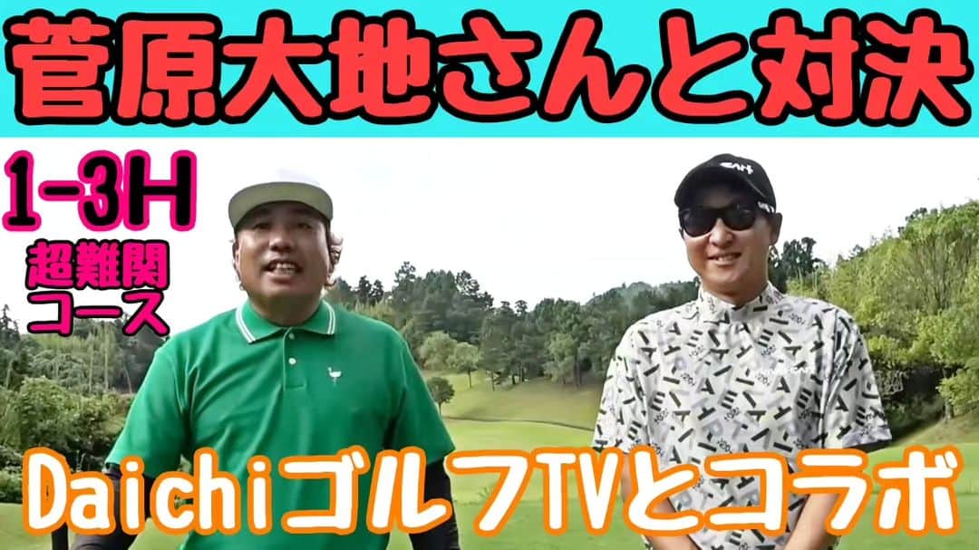 大西ライオンのインスタグラム：「【大西ライオンのゴルぱいないさ〜♪】のYouTube動画アップしております。⁡ ⁡⁡ ⁡今回は、菅原大地レッスンプロ、DaichiゴルフTVさんとコラボです！⁡ ⁡⁡ ⁡大地先生がめちゃくちゃお上手なので、ついて行くのに必死です！⁡ ⁡⁡ ⁡でもなんとか頑張ってますので、ご覧ください！」