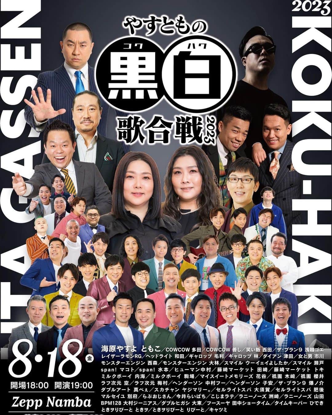 のインスタグラム：「今年も出させていただきます！！ 私は何をするのか？！お楽しみに！ 8/18(金)19:00開演 「やすともの黒白歌合戦2023」@ ZeppNamba yoshimoto.funity.jp/r/kokuhaku2023… ・第2弾出演者 ・オフィシャルグッズ（ラインナップ全6種） ・FANYクラウドファンディング（リターン 全8種） cf.fany.lol/projects/3644/」