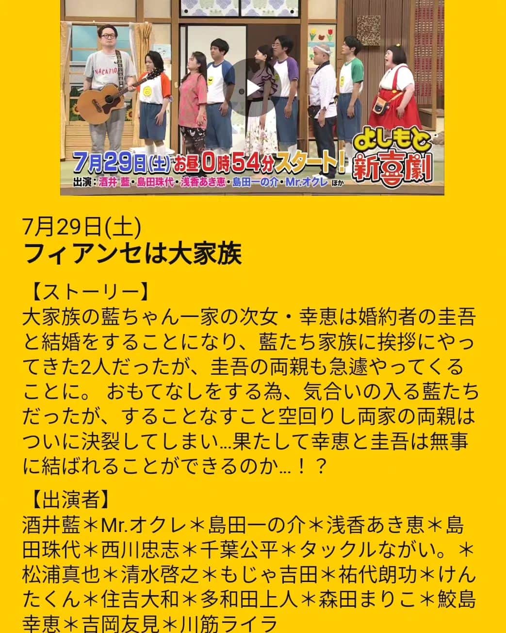 のインスタグラム：「明日放送の新喜劇に出演しております😘 見て下さい〜  そして、新喜劇総選挙も引き続き毎日投票お願いしますぅ〜 投票期間は8/13までです！ プロフィールに投票先のURL貼っております！  #吉本新喜劇 #新喜劇 #吉本新喜劇座員総選挙2023」
