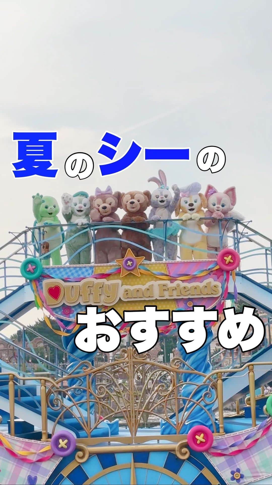 伊藤かりんのインスタグラム：「夏のディズニーは暑い！！！ 暑くても楽しむ おすすめの過ごし方をご紹介します！🪼  #ディズニー #東京ディズニーシー #ディズニーシー #tokyodisneysea #tokyodisneyresort #ダッフィー #夏ディズニー #ディズニーグルメ」