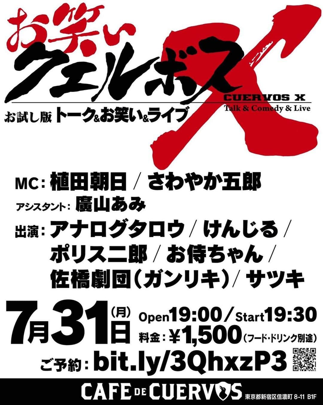 けんじるのインスタグラム：「7/31(月) 19:00開場 ¥1500 『お笑いクエルボスX』  クエルボス初のお笑いイベント爆誕！  -MC- 植田朝日 さわやか五郎  -アシスタント- 廣山あみ  アナログタロウ けんじる ポリス二郎 お侍ちゃん 佐橋劇団（ガンリキ） サツキ  bit.ly/3QhxzP3」