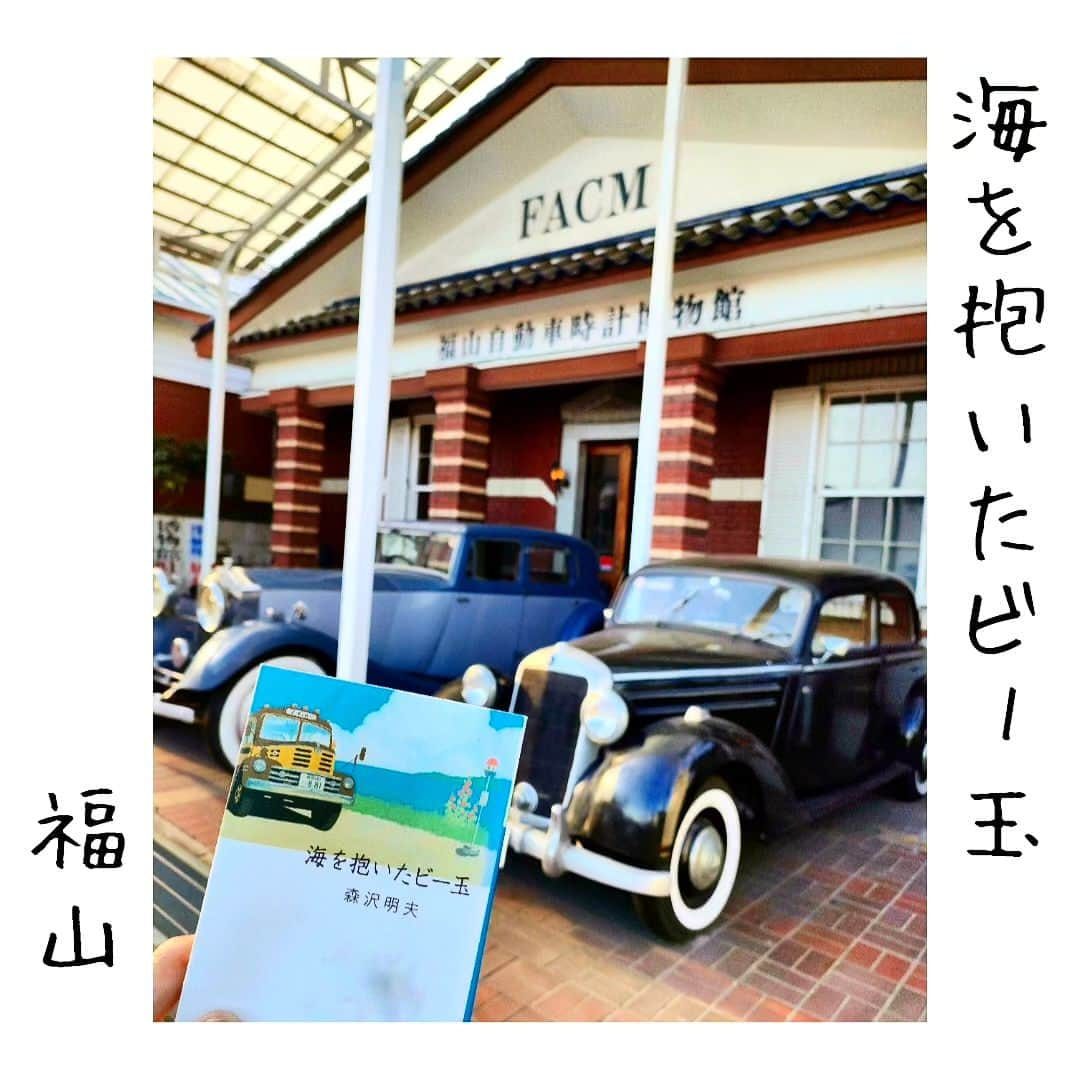 尾上緑さんのインスタグラム写真 - (尾上緑Instagram)「【旅するKa☆Book📖⑱】  Ka☆Bookとは 読書好きの歌舞伎役者が 本を紹介するコーナー☆旅・巡業編〜  本📖日の巡業地は...福山(広島県)  【海を抱いたビー玉】森沢明夫  新しいものを買ったほうが 安い時代に  «古いものには魂がある» と信じて  ボンネットバスを蘇らせる職人と 心を持ったバスとの ちょっぴりファンタジーなおはなし  二回公演の合間に 聖地巡礼...  入口までしかいけませんでしたが アンティークな車たちが 玄関でお出迎え下さいました🛻  さて 二回公演が終わり ようやく 新幹線で岡山へ到着🚅  明日も«蜘蛛職人»しっかり務めます🕷️  #歌舞伎 #松竹大歌舞伎  #松竹大歌舞伎東コース #巡業 #菊畑 #土蜘   #本日の公演地 #福山 #福山市 #ふくやま芸術文化ホールリーデンローズ  #海を抱いたビー玉 #森沢明夫  #福山自動車時計博物館 #ボンネットバス  #職人🛻のおはなし #蜘蛛職人🕷️もがんばるという投稿  #本紹介#本#小説#本スタグラム #読書好きな人と繋がりたい #本好きな人と繋がりたい #小説好きな人と繋がりたい #旅行好きな人と繋がりたい  #本のある暮らし  #旅本  #御当地本 #聖地巡礼  #旅するKa☆Book #歌book」7月28日 23時44分 - onoe_midori