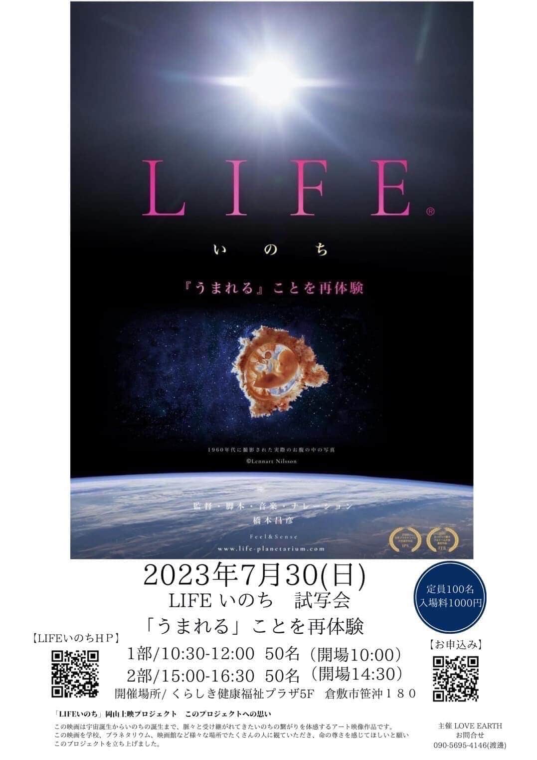 橋本昌彦のインスタグラム：「岡山チーム　LOVE EARTH LIFEいのちプラネタリウム版実現に向けて 試写会が開催されます  感動の輪を伝えたい！ 熱い情熱は200名を超えるお申し込みを頂いているそうです！  私たちも今週末応援に駆けつけます📣  LOVE EARTHはgive&giveの精神で集まったチームだそうで、どんどん奇跡が起こっているのだとか。LIFEいのちがその結束のきっかけになったみたいでとても嬉しく思います♪😌🙏  #岡山  #イベント  #lifeいのち  #プラネタリウム  #万博」