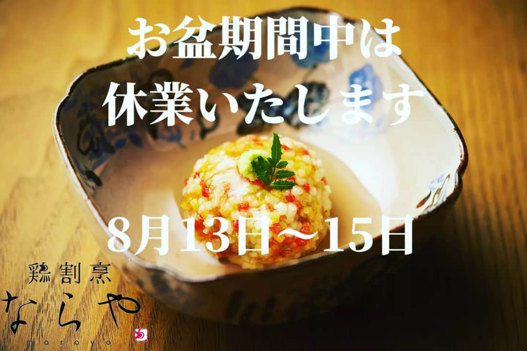 北新地｢鶏割烹ならや｣のインスタグラム：「. ━━━━━━━━━━━━ お盆期間中の営業 ━━━━━━━━━━━━ . 鶏割烹ならやです。  いつも【鶏割烹ならや】をご愛顧いただき誠にありがとうございます。  お盆期間中の営業について下記の通りお知らせいたします。  【営業】8月12日(土)  8月13日(日)〜15日(火)は⁡ ⁡休業とさせていただきますので、ご来店のお客様におかれましては何卒お間違いなきようお願い申し上げます。  営業日につきましてはまだご予約をお取りするお席に余裕がございますのでどうぞお気軽にお問い合わせください。  皆様のご予約、お問合せを心よりお待ち申し上げております。  鶏割烹ならや　店主 . . #鶏割烹ならや #北新地 #梅田 #大阪 #北新地グルメ #梅田グルメ #大阪グルメ #焼き鳥 #焼鳥 #コース #コース料理 #和食コース #鶏割烹 #割烹 #大和肉鶏 #倭鴨 #奈良 #地酒 #日本酒 #クラフトビール #ワイン」