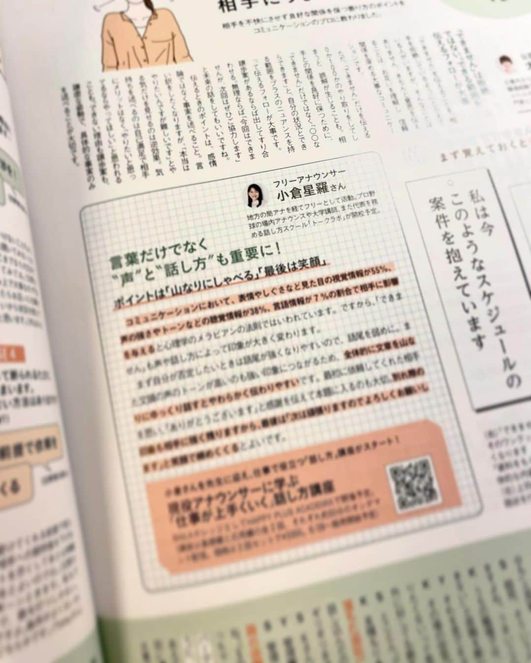 小倉星羅さんのインスタグラム写真 - (小倉星羅Instagram)「. 【掲載情報📚】 現在発売中の集英社「BAILA」8月9月合併号に、 話し方のアドバイザーとして掲載いただいてます。  「できません」と伝えるのに、 どんな話し方をしたら印象が良くなるのか⁈  声色やニュアンスをちょこっとアドバイスさせていただきました💁‍♀️  ぜひ参考にしていただけたら嬉しいです🗣️  #BAILA #話し方 #話し方のコツ #話し方講師 #大学講師 #話し方研究室　 #アナウンサー」7月29日 0時52分 - seira_ogura