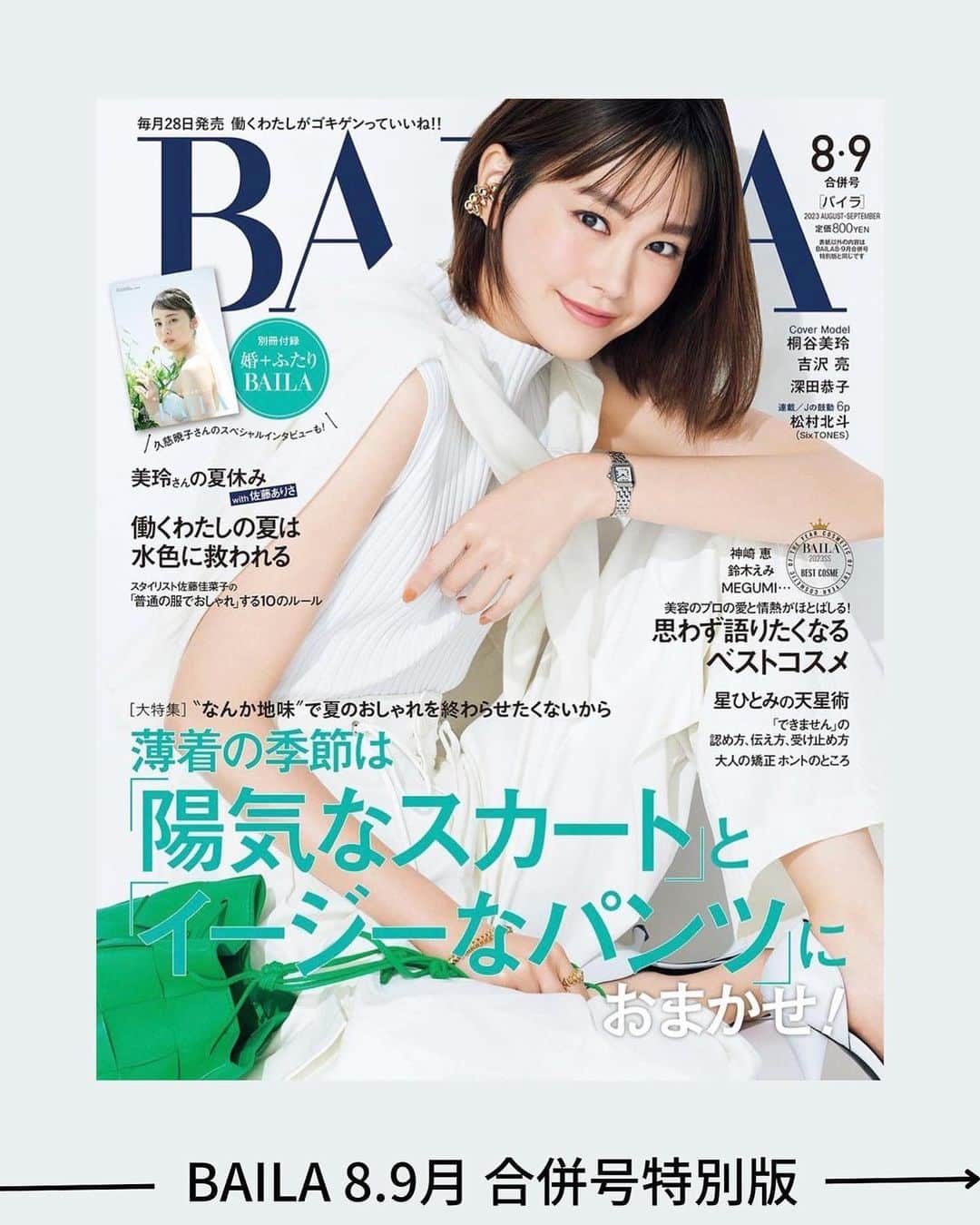 小倉星羅のインスタグラム：「. 【掲載情報📚】 現在発売中の集英社「BAILA」8月9月合併号に、 話し方のアドバイザーとして掲載いただいてます。  「できません」と伝えるのに、 どんな話し方をしたら印象が良くなるのか⁈  声色やニュアンスをちょこっとアドバイスさせていただきました💁‍♀️  ぜひ参考にしていただけたら嬉しいです🗣️  #BAILA #話し方 #話し方のコツ #話し方講師 #大学講師 #話し方研究室　 #アナウンサー」