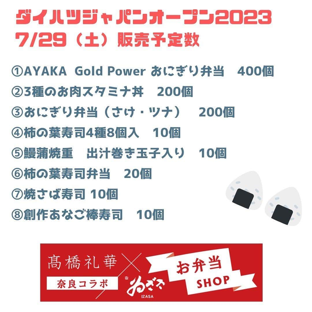 髙橋礼華さんのインスタグラム写真 - (髙橋礼華Instagram)「本日、ダイハツジャパンオープン2023解説で、代々木体育館に来ています!  第3試合、4試合、7試合解説をしますので是非、ご覧ください!  また、会場では中谷本舗さんとのコラボ弁当も販売しているので是非、みなさんご賞味ください✨  ※店舗は会場モニター裏にございます😄  #中谷本舗  #ダイハツジャパンオープン2023  #ジャパンオープン2023 #ゐざさ  #代々木第一体育館」7月29日 11時51分 - ayataka419