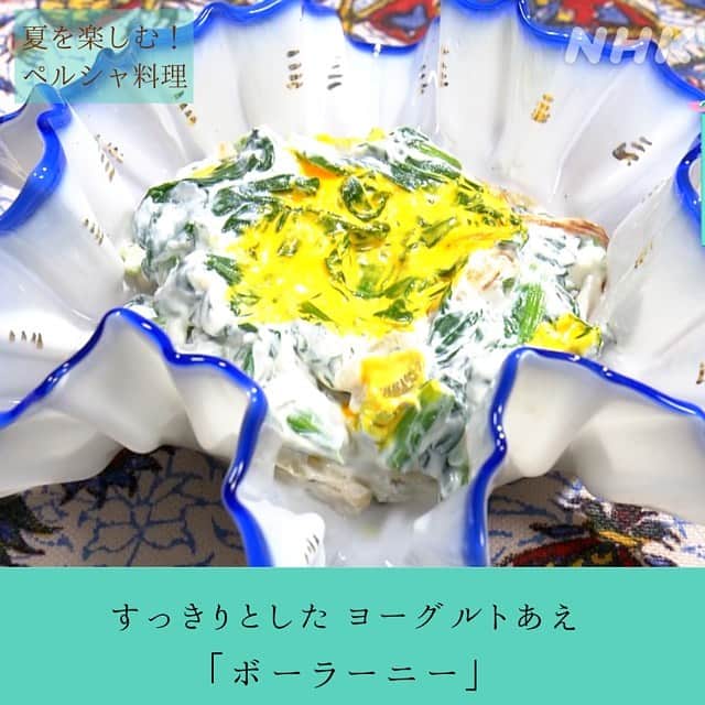 NHK「世界はほしいモノにあふれてる」さんのインスタグラム写真 - (NHK「世界はほしいモノにあふれてる」Instagram)「\世界のキッチンから〜ペルシャ料理編〜/  今日も東京は、おひさまがギラギラ☀️ 全国的に暑い1日となりそうなので、 水分をしっかりとって、涼しい場所でお過ごしくださいね！  今回はペルシャ料理の中から、 暑さを吹き飛ばすのにぴったりのレシピを ご紹介させてください🐱  夏の暑さが厳しいイランで、体を冷やす食べ物として おなじみだという、キュウリ🥒 そんなきゅうりを使った、異国情緒ただよう さわやかドリンクはいかがですか🍸  そしてスッキリした味のヨーグルトあえは、 ナスやズッキーニといった夏野菜のソテーにも あいますよ🍆  せかほしスタッフ🐱🐶👓も さわやかなメニューで活力アップ！（願望）  みなさんも夏に元気になれそうな イチオシメニュー、ありますか？  #せかほし　#ペルシャ料理　#世界のキッチン #夏のキッチン　#きゅうり　#ほうれんそう #なす　#ズッキーニ #海外旅行好きな人と繋がりたい #そろそろ新作の予感」7月29日 11時53分 - nhk_sekahoshi
