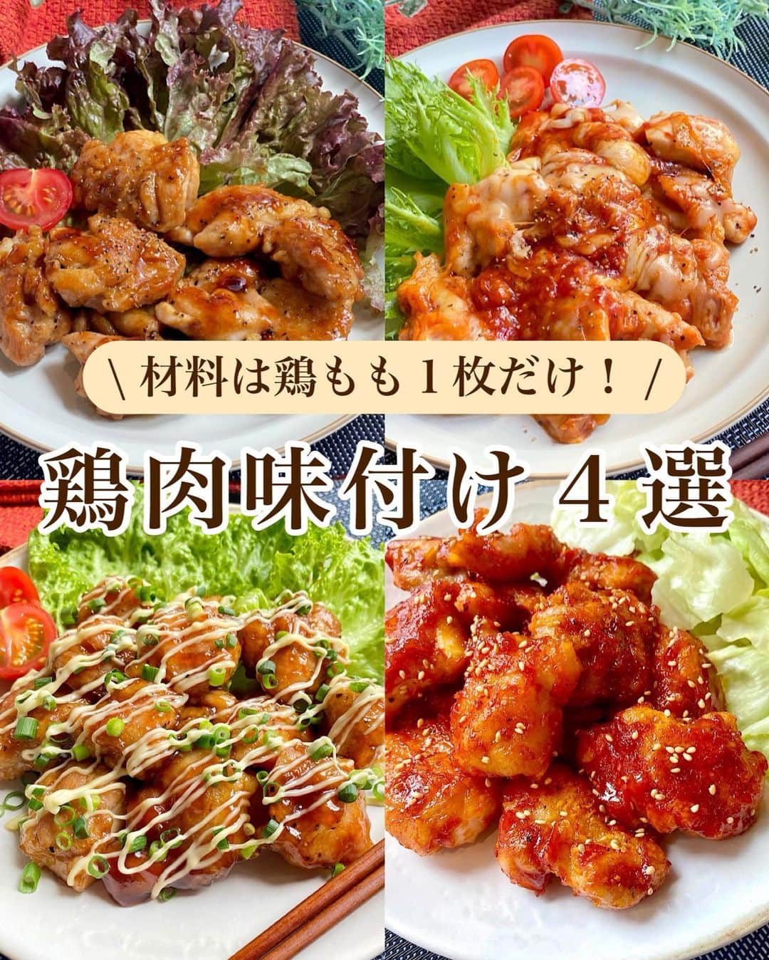 山本菜月のインスタグラム：「⁡ ⁡ ⁡ ⁡ ┈┈┈┈┈┈┈┈••✼ 材料は鶏もも１枚だけ！ 鶏肉味付け４選 ┈┈┈┈┈┈┈┈••✼ ⁡ ⁡ ⁡ こんにちは！ 菜月(@zubora_meshi_ )です😊 ⁡ 今日はわたしの究極楽めし ご紹介します🤣👍 材料は鶏もも１枚だけ。 スーパーで３枚セットで安い時に購入して 冷凍ストックしてあるので スーパーへ買い物に行くのもめんどうなとき この鶏もも１枚で済ませます😂✨  あとは適当にレタス添えておけばどうにかなる😋笑 ⁡ 簡単でおいしいですし 味付けを変えれば毎日でも飽きないので 是非作ってみてくださいね〜♪♪ ⁡ ⁡ ⁡ ｡.ꕤ⌒⌒⌒⌒⌒⌒ꕤ⌒⌒⌒⌒⌒⌒ꕤ.｡ ⁡ ⁡ ⁡ ■甘酢マヨチキン 【材料2人分】 鶏もも肉 1枚 塩胡椒 適量 片栗粉 大さじ2 サラダ油 大さじ3 小葱 適量 マヨネーズ 適量 ★醤油、みりん、酒 各大さじ1と1/2 ★砂糖、お酢 各小さじ2 ⁡ 【作り方】 ①鶏もも肉を一口大にきり 　塩胡椒をして片栗粉をまぶす。 ②フライパンに油をひき①を揚げ焼きする。 ③余分な油をふきとり 　★を入れ水分をとばしながら鶏肉に絡める。 ④お皿に盛り付け、小葱とマヨを散らす。 ⁡ ⁡ ⁡ ＊＊＊ ⁡ ⁡ ⁡ ■デミチキチーズのせ 【2人分】 鶏もも肉 300g 薄力粉　大さじ2 塩胡椒 ほんの少し サラダ油 小さじ2 ピザ用チーズ 50g ⚫︎ケチャップ 大さじ4 ⚫︎ウスターソース 大さじ2 ⚫︎砂糖 小さじ1 ⚫︎コンソメ 小さじ1/2 ⁡ ⁡ 【作り方】 ①鶏肉を一口大にきり、塩胡椒少々 　薄力粉をまぶす。 ②フライパンに油をひき中火で熱し 　①を皮目を下にして入れ 　焼き色がついたら返し、５〜６分加熱する。 ③⚫︎を入れ、沸々してきたら 　チーズをのせてフタをし、１分蒸す。 ⁡ ⁡ ⁡ ＊＊＊ ⁡ ⁡ ⁡ ■ヤンニョムチキン 【材料2人分】 鶏もも肉 300g 塩胡椒 少々 片栗粉 大さじ2 白ごま 適量 サラダ油 大さじ2 ★ケチャップ 大さじ1 ★みりん 大さじ1 ★砂糖 大さじ1 ★コチュジャン 大さじ1 ★しょうゆ 小さじ1 ★にんにくチューブ 小さじ1/2 ⁡ 【作り方】 ①鶏肉を一口大に切り 　塩胡椒をして片栗粉をまぶす。 ②★を合わせておく。 ③フライパンに油をひき①を揚げ焼きにする。 ④フライパンに油が残っていれば拭き取り 　★を絡め白ごまを振ったら完成。 ⁡ 【メモ】 鶏肉を揚げ焼きにする際は中火がベスト。 弱すぎるとベトベトになり 強すぎると火が通る前に焦げてしまいます。 ⁡ ⁡ ⁡ ＊＊＊ ⁡ ⁡ ⁡ ■アジア風照り焼き 【材料2人分】 鶏もも肉 1枚 (250g) 薄力粉 適量 塩 少々 胡椒 たっぷりめに (胡椒は粗挽き推奨) ごま油 小さじ2 ⚫︎オイスターソース 大さじ1 ⚫︎みりん 大さじ1 ⚫︎砂糖 小さじ1 ⁡ 【作り方】 ①鶏肉を一口大にし塩胡椒を振り薄力粉をまぶす。 ②フライパンにごま油をひき中火にし 　①を皮目から焼く。 　焼き色が付いたら返す。 ③弱中火で大体5分程度焼いたら 　⚫︎を加えて絡める ⁡ ⁡ ⁡ ⁡ ｡.ꕤ⌒⌒⌒⌒⌒⌒ꕤ⌒⌒⌒⌒⌒⌒ꕤ.｡ ⁡ ⁡ 最後までご覧頂きありがとうございます。 是非、食レポを聞かせてくださると嬉しいです♡ ⁡ ＊NATSU KITCHEN ＊」