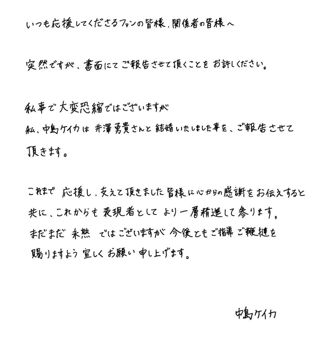 中島ケイカさんのインスタグラム写真 - (中島ケイカInstagram)「いつも応援してくださるファンの皆様、関係者の皆様へ  突然ですが、書面にてご報告させて頂くことをお許しください。  私事で大変恐縮ではございますが 私、中島ケイカは井澤勇貴さんと結婚いたしました事を、ご報告させて頂きます。  これまで応援し、支えて頂きました皆様に心からの感謝をお伝えすると共に、これからも表現者としてより一層精進して参ります。  まだまだ未熟ではございますが今後ともご指導ご鞭撻を賜りますよう宜しくお願い申し上げます。  中島ケイカ」7月29日 11時00分 - kathy_tan529