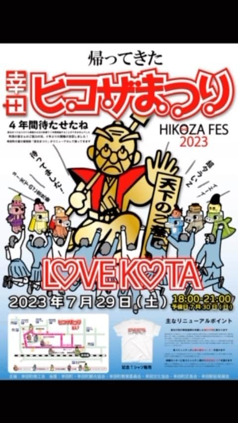 河崎実のインスタグラム：「本日は愛知県幸田町で『幸田ヒコザまつり』が開催されます。  令和5年7月29日（土）  18:00～21:00 会場 幸田保健センター駐車場周辺 http://kotasho.sakura.ne.jp/chiiki/matsuri/  商工会女性部のみなさんによる ゴッドヒコザ音頭のステージは 保健センター特設ステージで 19：20から  #超伝合体ゴッドヒコザ  #幸田町」