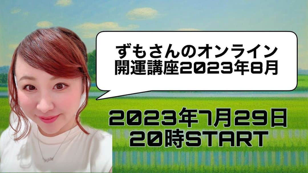 出雲阿国のインスタグラム：「いよいよ本日❤️ 沢山のご参加お申し込みありがとうございます😊❤️ 8月に向けたオンライン開運講座 20時からスタートです☆  アーカイブ動画もご視聴いただけますのでお好きなタイミングで 8月の運気アップ祭り！ 一緒に楽しもー❤️  お申し込みはこちらから！  https://zumosuntoenjoysummerandgethappy2023august.peatix.com/  本日19時20分まで受付だそうです！ お楽しみに!！！ やるぞー❤️  #ずもさんのオンライン開運講座」