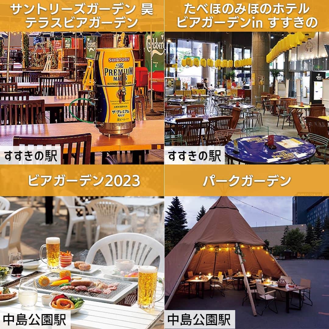 poroco（ポロコ）さんのインスタグラム写真 - (poroco（ポロコ）Instagram)「札幌市内のビアガーデン24店を一挙にご紹介！🍻✨ 一年でもっともビールが美味しく感じる夏！ 札幌で「こだわりの美味しいビールが飲みたい」、「ビールだけではなく美味しい料理でおなかも満たしたい」という人必見の、魅力的なビール＆料理を楽しめるお店を紹介します🥳  詳細は発売中のporoco8月号誌面「さっぽろビアガーデンMAP2023」または、porocoWEBサイトでご確認ください👀✨ ストーリーズ・ハイライトからリンクしています @poroco_magazine   【1】「ビアガーデン プレミアムリゾート 2023」　開催中～9/30（土）まで 札幌駅／さっぽろ東急百貨店 南口2Fテラス  【2】BBQ Beer Garden 「THE SUMMER」 開催中～9/3（日）まで 大通駅／札幌パルコ 屋上  【3】「BEARGARDEN」 開催中～9/17（日）まで すすきの駅／Ｎ・グランデビル 3F中庭テラス  【4】「THE TERRACE BEER GARDEN Hawaiian grill aloha amigo」 開催中～9/2（土）まで  すすきの駅／ノルベサ 7F南側テラス @norbesa.hawaii  【5】「SAPPORO BEER TERRACE」 開催中～9/18（祝・月）まで 苗穂駅／サッポロビール園  【6】「緑のビアテラス」 開催中～9/2（土）まで  札幌駅／北海道大学インフォメーションセンタ  【7】「NU AiR 2023 THE ROOF TOP of SAPPORO TOKYU dep.」 開催中～9/17（日）まで 札幌駅／さっぽろ東急百貨店 屋上テラス  【8】「Resort style in European 2023」 開催中～9/8（金）まで 札幌駅／ANAクラウンプラザホテル札幌   【9】「BUDDY BUDDY ROOF TOP CRAFT BEER GARDEN」 開催中～9/18（祝・月） さっぽろ駅／パラダイスビル屋上  【10】「ハンギングガーデン2023」 開催中～9/18（祝・月）まで 札幌駅／クロスホテル札幌 前庭  【11】「さっぽろテレビ塔ビアガーデン」開催中～9/3（日）まで 大通駅／さっぽろテレビ塔下  【12】「札幌 ROOFTOP JINGISUKAN」 開催中～9/30（土）まで  大通駅／ザ ロイヤルパーク キャンバス 札幌大通公園 屋上  【13】「小樽ビール 狸二条ビアガーデン」 開催中～8/19（土）まで 大通駅／創成川公園 狸二条広場  【14】「2023さっぽろ夏まつり 福祉協賛さっぽろ大通ビアガーデン」 開催中～8/16（水） 大通駅／大通公園  【15】「Summer Bubbles Festa！」 開催中～8/20（日） 豊平／プレミアホテル-TSUBAKI-札幌 @premierhotel_tsubaki_sapporo  【16】「La Terrasse (ラ・テラス）～まちなか隠れ家テラス～」 開催中～8/19（土）まで  すすきの駅／メルキュール札幌  【17】「サントリーズガーデン 昊 テラスビアガーデン」 開催中～9月上旬まで すすきの駅／オークラビル 3F @suntorys.garden.sora  【18】「たべほのみほのホテル ビアガーデンin すすきの」 開催中～8/31（木）まで  すすきの駅／ジャスマックプラザ 1F  【19】「ビアガーデン2023」 開催中～8/31（木）まで 中島公園駅／札幌エクセルホテル東急  【20】「パークガーデン」開催中～8/31（木）まで  中島公園駅／札幌パークホテル 屋外駐車場  【21】 「ルーフトップBBQ テラス 2023」 8/18（金）までの水～日（7/21～23,30、8/5,11,12を除く） 中央区／宮の森フランセス教会 屋上  【22】「KOTONI GARDEN」開催中～9月下旬  琴似駅／ホテルコトニ札幌 屋上  【23】「白い恋人パーク2023 フラワービアガーデン」 7/21（金）～8/5（土）の毎週金・土曜 宮の沢／白い恋人パーク中庭  【24】「緑のビアガーデン」 開催中～9/10（日）まで 南郷7丁目駅／アサヒビール園 はまなす館  #札幌ビアガーデン #ビアガーデン #さっぽろ大通ビアガーデン #札幌グルメ #札幌飲み会 #札幌外飲み #札幌イベント #札幌外飲み #札幌テラス席 #札幌居酒屋 #さっぽろ夏まつり #札幌の夏 #ビアガーデン2023 #札幌 #北海道 #北海道ビアガーデン #北海道 #北海道グルメ #札幌ビアガ #北海道旅行 #札幌旅行 #ビールで乾杯 #beer #beerstagram #sapporo #hokkaido #poroco」7月29日 12時00分 - poroco_magazine