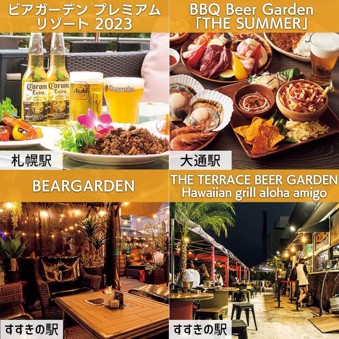 poroco（ポロコ）さんのインスタグラム写真 - (poroco（ポロコ）Instagram)「札幌市内のビアガーデン24店を一挙にご紹介！🍻✨ 一年でもっともビールが美味しく感じる夏！ 札幌で「こだわりの美味しいビールが飲みたい」、「ビールだけではなく美味しい料理でおなかも満たしたい」という人必見の、魅力的なビール＆料理を楽しめるお店を紹介します🥳  詳細は発売中のporoco8月号誌面「さっぽろビアガーデンMAP2023」または、porocoWEBサイトでご確認ください👀✨ ストーリーズ・ハイライトからリンクしています @poroco_magazine   【1】「ビアガーデン プレミアムリゾート 2023」　開催中～9/30（土）まで 札幌駅／さっぽろ東急百貨店 南口2Fテラス  【2】BBQ Beer Garden 「THE SUMMER」 開催中～9/3（日）まで 大通駅／札幌パルコ 屋上  【3】「BEARGARDEN」 開催中～9/17（日）まで すすきの駅／Ｎ・グランデビル 3F中庭テラス  【4】「THE TERRACE BEER GARDEN Hawaiian grill aloha amigo」 開催中～9/2（土）まで  すすきの駅／ノルベサ 7F南側テラス @norbesa.hawaii  【5】「SAPPORO BEER TERRACE」 開催中～9/18（祝・月）まで 苗穂駅／サッポロビール園  【6】「緑のビアテラス」 開催中～9/2（土）まで  札幌駅／北海道大学インフォメーションセンタ  【7】「NU AiR 2023 THE ROOF TOP of SAPPORO TOKYU dep.」 開催中～9/17（日）まで 札幌駅／さっぽろ東急百貨店 屋上テラス  【8】「Resort style in European 2023」 開催中～9/8（金）まで 札幌駅／ANAクラウンプラザホテル札幌   【9】「BUDDY BUDDY ROOF TOP CRAFT BEER GARDEN」 開催中～9/18（祝・月） さっぽろ駅／パラダイスビル屋上  【10】「ハンギングガーデン2023」 開催中～9/18（祝・月）まで 札幌駅／クロスホテル札幌 前庭  【11】「さっぽろテレビ塔ビアガーデン」開催中～9/3（日）まで 大通駅／さっぽろテレビ塔下  【12】「札幌 ROOFTOP JINGISUKAN」 開催中～9/30（土）まで  大通駅／ザ ロイヤルパーク キャンバス 札幌大通公園 屋上  【13】「小樽ビール 狸二条ビアガーデン」 開催中～8/19（土）まで 大通駅／創成川公園 狸二条広場  【14】「2023さっぽろ夏まつり 福祉協賛さっぽろ大通ビアガーデン」 開催中～8/16（水） 大通駅／大通公園  【15】「Summer Bubbles Festa！」 開催中～8/20（日） 豊平／プレミアホテル-TSUBAKI-札幌 @premierhotel_tsubaki_sapporo  【16】「La Terrasse (ラ・テラス）～まちなか隠れ家テラス～」 開催中～8/19（土）まで  すすきの駅／メルキュール札幌  【17】「サントリーズガーデン 昊 テラスビアガーデン」 開催中～9月上旬まで すすきの駅／オークラビル 3F @suntorys.garden.sora  【18】「たべほのみほのホテル ビアガーデンin すすきの」 開催中～8/31（木）まで  すすきの駅／ジャスマックプラザ 1F  【19】「ビアガーデン2023」 開催中～8/31（木）まで 中島公園駅／札幌エクセルホテル東急  【20】「パークガーデン」開催中～8/31（木）まで  中島公園駅／札幌パークホテル 屋外駐車場  【21】 「ルーフトップBBQ テラス 2023」 8/18（金）までの水～日（7/21～23,30、8/5,11,12を除く） 中央区／宮の森フランセス教会 屋上  【22】「KOTONI GARDEN」開催中～9月下旬  琴似駅／ホテルコトニ札幌 屋上  【23】「白い恋人パーク2023 フラワービアガーデン」 7/21（金）～8/5（土）の毎週金・土曜 宮の沢／白い恋人パーク中庭  【24】「緑のビアガーデン」 開催中～9/10（日）まで 南郷7丁目駅／アサヒビール園 はまなす館  #札幌ビアガーデン #ビアガーデン #さっぽろ大通ビアガーデン #札幌グルメ #札幌飲み会 #札幌外飲み #札幌イベント #札幌外飲み #札幌テラス席 #札幌居酒屋 #さっぽろ夏まつり #札幌の夏 #ビアガーデン2023 #札幌 #北海道 #北海道ビアガーデン #北海道 #北海道グルメ #札幌ビアガ #北海道旅行 #札幌旅行 #ビールで乾杯 #beer #beerstagram #sapporo #hokkaido #poroco」7月29日 12時00分 - poroco_magazine