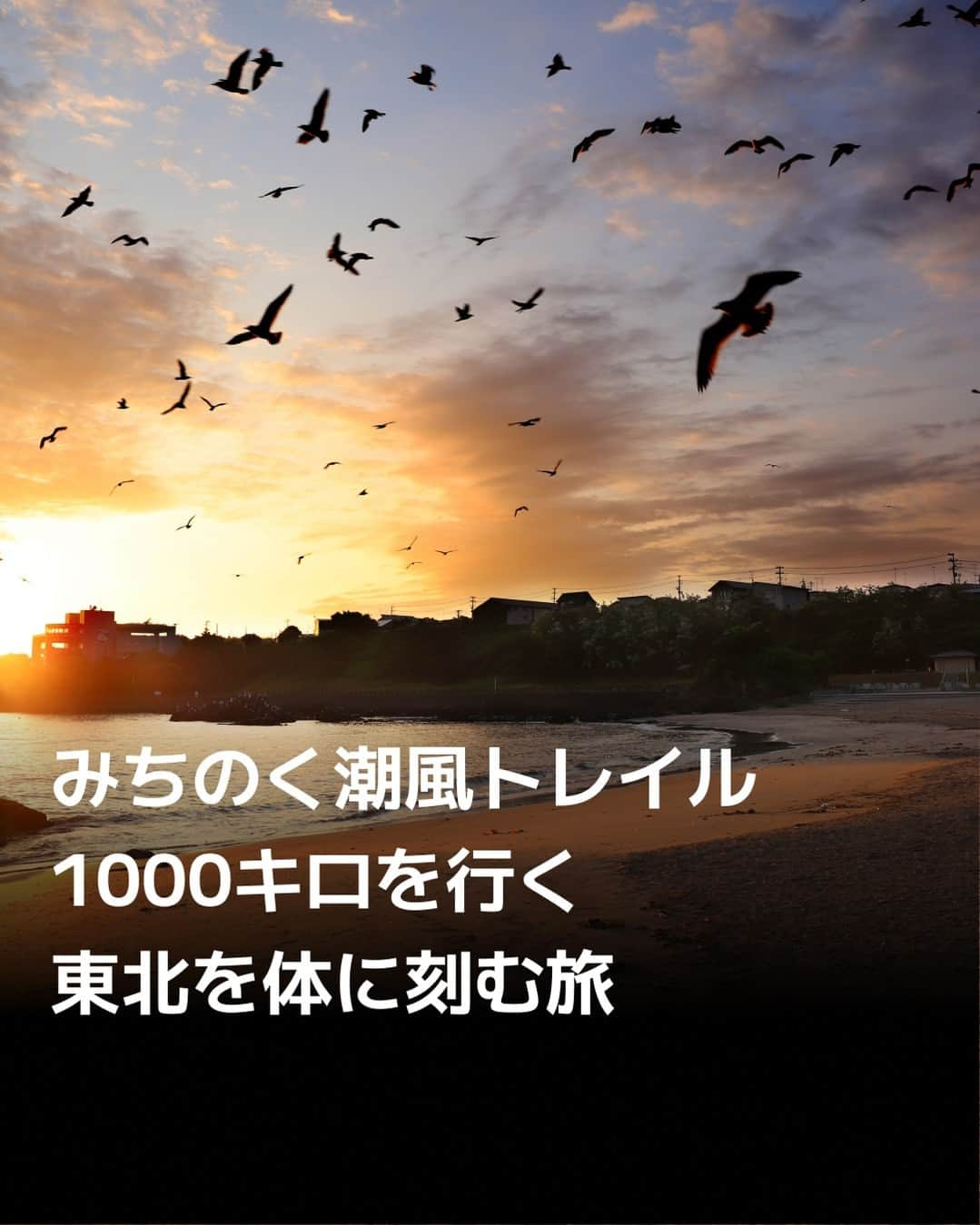 日本経済新聞社さんのインスタグラム写真 - (日本経済新聞社Instagram)「空と海の青が奏でるシンフォニーが風とともに体をつつむ。自然の厳しさ、そして優しさ、人々の息吹に触れることができる場所があります。東北の海岸線を貫くみちのく潮風トレイルです。総延長1000キロ超のこの道を歩む、心打つ旅に出かけましょう。⁠ ⁠ 詳細はプロフィールの linkin.bio/nikkei をタップ。⁠ 投稿一覧からコンテンツをご覧になれます。⁠ ⁠ #日経電子版#青森県八戸市#福島県相馬市#東日本大震災#みちのくトレイルクラブ」7月29日 12時00分 - nikkei