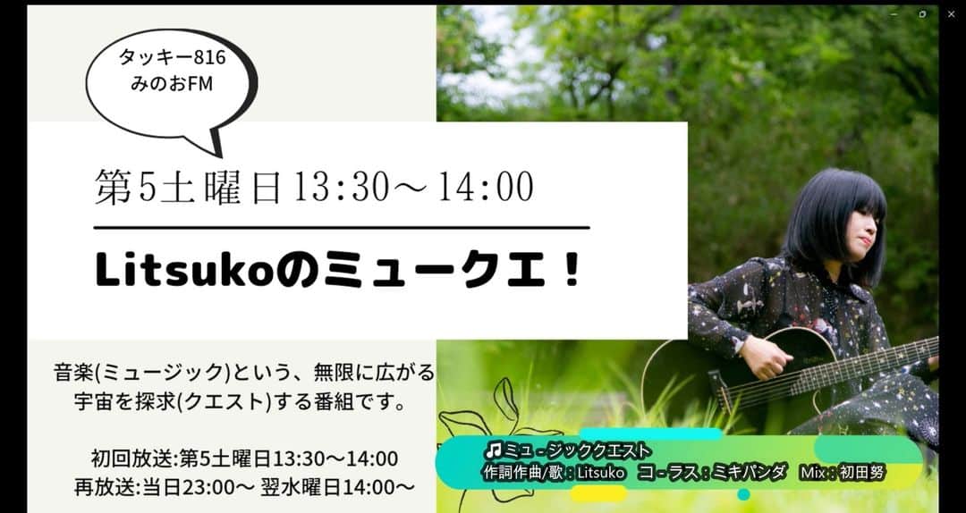 Ritsukoのインスタグラム：「📻 本日！  🎶 Litsukoのミュ－クエ！   🗓 7月29日(土）13:30～14:00放送  今回は1stフルアルバムをリリースしたばかりの  #mophingpeople 特集！   制作秘話など満載！？  🔗 コチラから全国で視聴可能です。 https://minoh.net/netradio/  #litsukoのミュークエ #みのおエフエム #タッキー816 #litsuko #ラジオ番組 #ラジオ番組やってます」