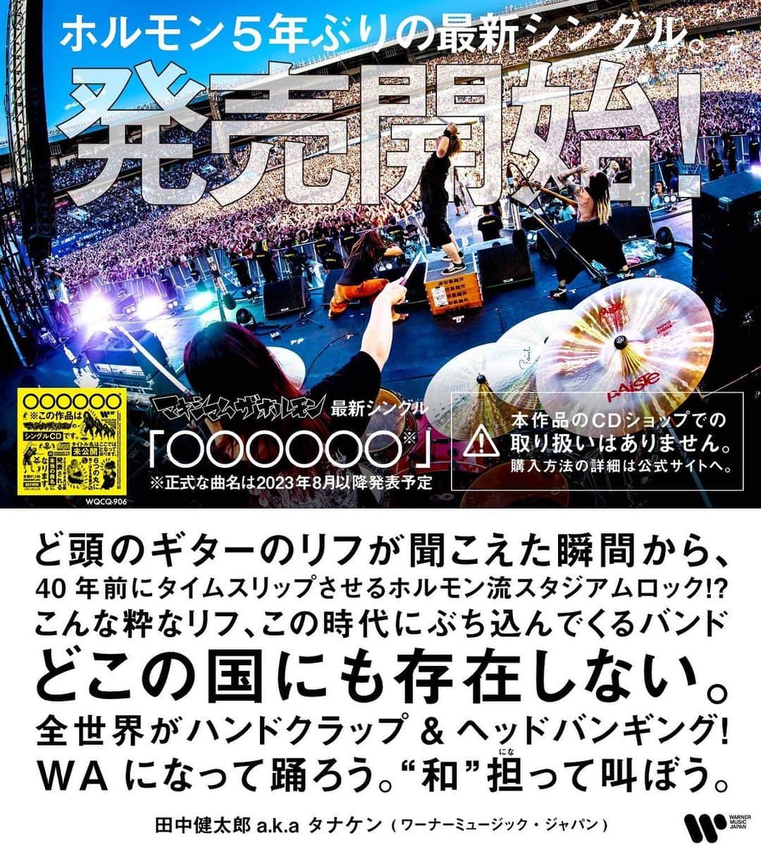 マキシマム ザ ホルモンのインスタグラム：「ホルモン5年ぶりのニューシングル。 いよいよ本日よりえこひいき加盟店にて販売開始！  「腹ペコえこひいき.com」の店舗検索ページでCDアイコンが付いているお店に買いに行こう。 えこひいき店にて購入すると、いち早くGETして新曲を聴ける以外にも、えこひいき店購入者限定特典として「俺にはこう聴こえる選手権!! 解答用エントリーシート」「限定PROOF」が無料でもらえちゃいます！　  入手困難になる可能性もありますので、　 あえて穴場の腹ペコのお店に足を運んでCDを探す旅に出るのも、新しい腹ペコとの出会いがあるかも！？  ※店舗によって仕入れ枚数が異なります。完売していた際の再入荷はございませんので、ご了承ください。 また、お住まいの地域にCD取扱店舗がない方やCDを確実に手に入れたい方の為に、　 ワーナーミュージック・ジャパン公式通販サイトにてジェネリック盤(特典なし)を8月3日(木)から5日間限定で受注販売いたします。  ニューシングル詳細、CD取扱店舗検索はストーリーズハイライト「腹ペコえこひいき.com」のリンクからご覧いただけます。  🚫営業時間、商品在庫の有無など、「腹ペコえこひいき加盟店」への電話でのお問い合わせは営業の妨げとなりますので、禁止とさせていただきます。 取扱店の店頭在庫状況や営業時間などは、各店舗Twitter及びHPでの情報収集をお願いします。」