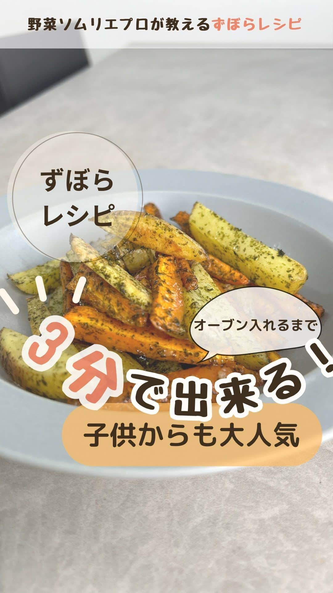 菅野広恵のインスタグラム：「秒でなくなる🥔🥕我が家のレシピ  常備野菜で余りがちな じゃがいも、人参🥔🥕 いっぺんにそんな量も食べれないし まとめ買いしても1個とか余っちゃった😱 って時にも是非おすすめ♡  — 子供からも人気で 秒でなくなる我が家のシリーズ しかも、オーブン入れるまで 「3分」で出来ちゃう❤️ —  🔸作り方 ①人参、じゃがいもを切り、ビニール袋に  ②オリーブオイル、塩、青のりを入れ混ぜ合わせる  ③キッチンペーパーを敷き、180℃で15分オーブンに  出来上がり♡  —— model・野菜ソムリエプロの　@hiroesugano が 野菜の素材を活かしながら 時短に美味しく♡ 身体の中から綺麗になれるレシピを投稿中 その他野菜の豆知識や 子育て奮闘記録なども 配信してます🍅🥕🫑🌽🍠 詳しくは ☟ @hiroesugano  -—  #野菜レシピ　#野菜を食べよう　#野菜料理  #野菜たっぷり  #野菜が美味しい  #野菜が好き  #野菜ソムリエ　#野菜ソムリエプロ　#ズボラ飯  #ズボラレシピ  #ズボラごはん　#じゃがいもレシピ　#人参レシピ #子供喜ぶ　#簡単料理　#秒でなくなる　#幼児食レシピ」