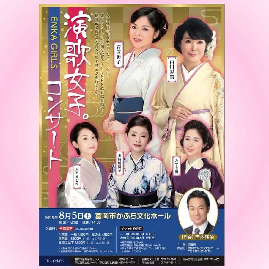 石原詢子さんのインスタグラム写真 - (石原詢子Instagram)「いよいよ【演歌女子。コンサート】が近づいて来ました❗ 8月5日(土) 当日券もございますよ〜！ ちょっと暑いですけど・・ みんなで楽しく賑やかに華やかにお届け致します(^_^)  皆様のお越しをお待ちしております！！  #演歌女子コンサート #群馬県 #富岡市 #多岐川舞子 さん #大石まどか さん #田川寿美 さん #みずき舞 さん #司会 #宮本隆治 さん #華やかなステージ #賑やかに #楽しく #富岡市かぶら文化ホール #着物 #ドレス #石原詢子 #皆様のお越しをお待ちしております」7月29日 7時20分 - junko_ishihara.official