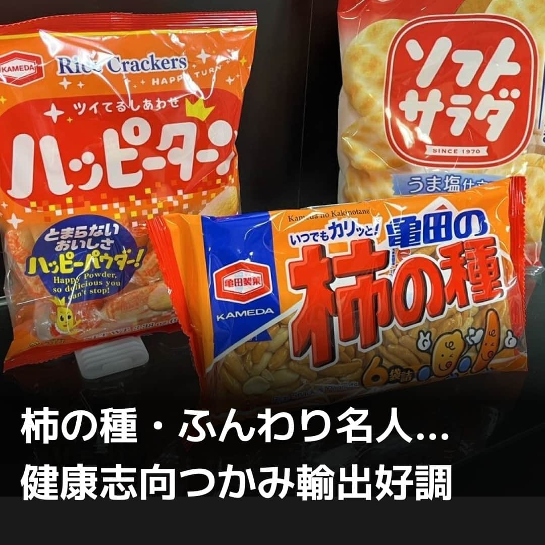 日本経済新聞社さんのインスタグラム写真 - (日本経済新聞社Instagram)「せんべいやあられなど米菓の輸出が好調です。2021年の輸出は過去最高で、足元でも前年を上回るペースで伸びています。海外ではコメを原材料とした健康的な菓子の印象が強く、小麦を使わないグルテンフリー市場の拡大も後押し。国内市場が成熟するなか、新潟の米菓各社は国ごとにローカライズ戦略などを推し進めて海外販路の開拓に力を入れます。⁠ ⁠ 詳細はプロフィールの linkin.bio/nikkei をタップ。⁠ 投稿一覧からコンテンツをご覧になれます。⁠ ⁠ #日経電子版#越後製菓#ふんわり名人きなこ餅#亀田製菓#柿の種#ハッピーターン#岩塚製菓#田舎のおかき#新潟」7月29日 8時00分 - nikkei