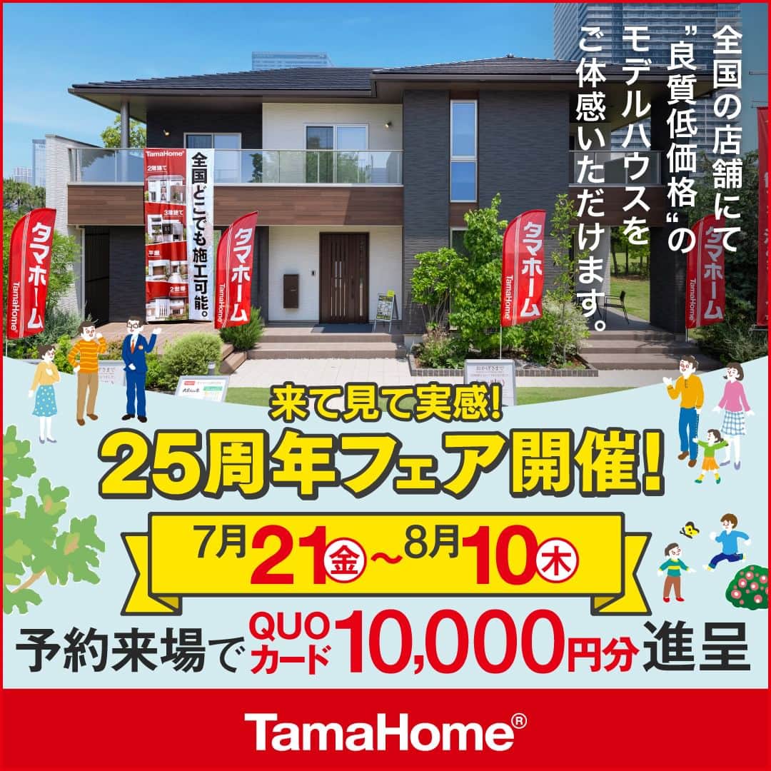 タマホーム株式会社のインスタグラム：「◤２５周年フェア◢ 開催中  フェア期間内に「予約来場」で “QUOカード10,000円分” を進呈！ 開催期間：7月21日(金)～8月10日(木)  フェアに関する詳細はプロフィールのURLよりご覧ください。 事前来場予約はコチラから！ https://customer.tamahome.jp/reservation_ig_02/  モデルハウスでは、カタログやオンライン見学会では分からない、空間の広がりやデザインを体感でき、快適な暮らしを送るための様々な住宅設備を集めた“実寸のカタログ”空間です。 間取りプランや保証、各種保険のご説明をはじめ、住宅購入で受けられる様々な優遇制度や購入支援策もご案内しておりますので、先ずはお気軽にご来場のうえ、家づくりの疑問・お悩みをお聞かせください。  フェアに関する詳細はプロフィールのURLよりご覧ください。 ※公式HPからもご覧いただけます。 ※当日のご予約はお電話でのみの受付となります。  ‐‐‐‐‐‐‐‐‐‐‐‐‐‐‐‐‐‐‐‐‐‐‐‐‐‐‐‐‐‐‐‐‐‐ 🏡”タマホーム”で検索🏡 公式HP⇒www.tamahome.jp ‐‐‐‐‐‐‐‐‐‐‐‐‐‐‐‐‐‐‐‐‐‐‐‐‐‐‐‐‐‐‐‐‐‐  #ハッピーホームフェア #外観 #内観 #タマホーム #施工事例 #新築 #新築戸建て #住宅 #家 #マイホーム #注文住宅 #自由設計 #モデルハウス見学 #住宅相談 #間取り相談 #住宅ローン #資金計画 #家づくり #マイホーム計画 #上質な暮らし #空間デザイン #空間設計」