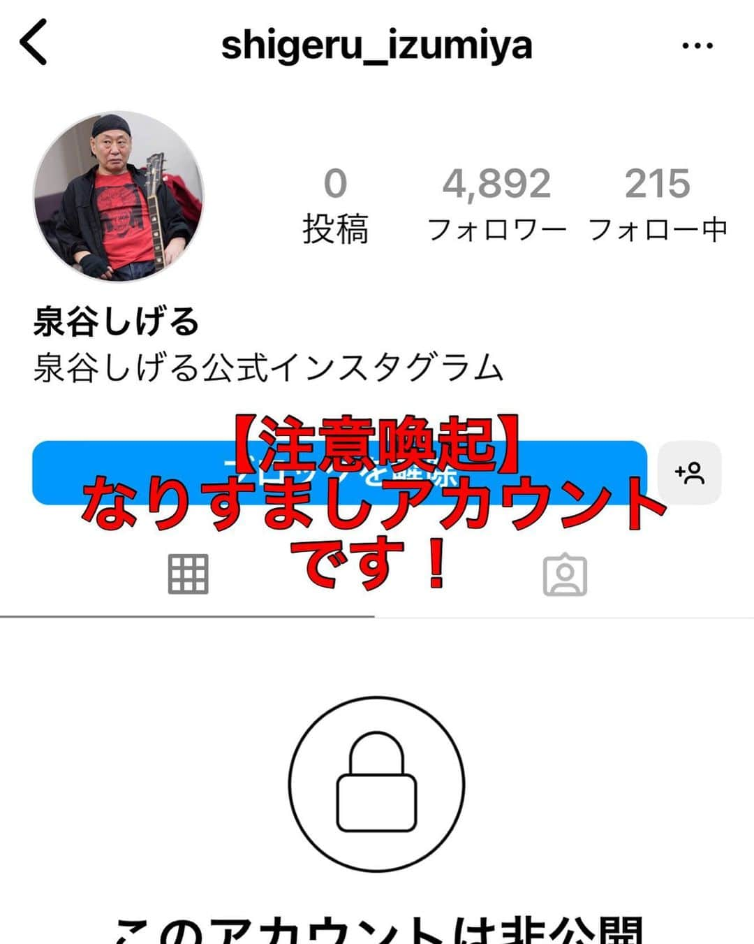 泉谷しげるさんのインスタグラム写真 - (泉谷しげるInstagram)「【注意喚起】 Instagramになりすましアカウントの報告がありました。  Instagram、facebook共に泉谷しげるの本人アカウントはありません。  InstagramはIZUMIYA ART WORKS専用で、facebookはfacebookページのみでどちらも会社で運営しています。  なりすましアカウントありましたらブロックだけでなく報告もお願い致します。」7月29日 9時24分 - izumiyahonnin