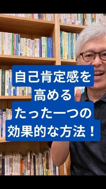 野口嘉則のインスタグラム：「自己肯定感を高める、たった一つの効果的な方法！」