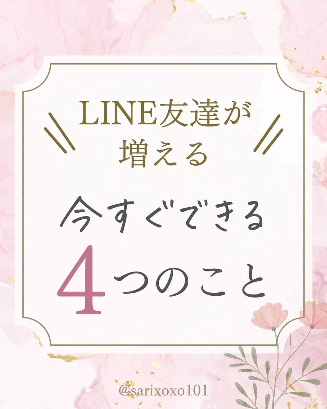 美波さおりのインスタグラム：「『LINEの登録者はどうしたら増えますか？』 そんなお悩みにお答えします🤍✨  今すぐ改善できる4つのポイント✨ ①LINE登録ご案内の画面 ②キャプションの案内 ③プロフィールの改善 ④投稿の見え方を確認  さらに！ インスタを見てる人・見てる状況を 意識して考えてみてください。 より改善しやすくなりますよ❣️  今日から始められることなので ぜひ参考にしてみてくださいね☺️💓  ====  LINEのお友達登録で  【日付デザイン】プレゼント✨🎁  欲しい方はコメント欄に 「❤️」とコメントください☺️ ⁡ お受け取り方法をDMします✨  ====  ⁡公式LINE登録はプロフィール欄から↓ @sarixoxo101  #インスタスクール#インスタ初心者#インスタデザイン#インスタ集客#インスタ集客ノウハウ#インスタ集客テクニック#世界観ブランディング#世界観」