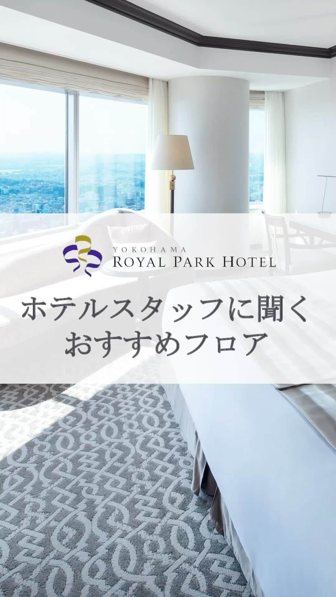 横浜ロイヤルパークホテルのインスタグラム：「... ホテルスタッフがおすすめするこだわりのフロアを、インタビュー形式でご紹介🎥 皆様のおすすめのフロアもぜひコメントで教えてください。  Meet Our Staff's Favorite Floors! Discover the distinctive features of each floor as our staff shares their insights and personal favorites. Join the conversation and share your recommendations in the comments.  … 空と隣り合う「横浜ロイヤルパークホテル」 @yokohamaroyalparkhotel  #横浜ロイヤルパークホテル #yokohamaroyalparkhotel #royalparkhoteljp #ロイパ #横浜ロイパ #横浜ランドマークタワー #ランドマークタワー #ホテル #hotel #ラグジュアリーホテル #luxuryhotel #横浜ホテル #みなとみらいホテル #神奈川ホテル #国内旅行 #横浜旅行 #横浜観光 #みなとみらい観光 #myyokohama #travel_japan #travel_jp #yokohamatrip #yokohamatravel #yokohamahotel」
