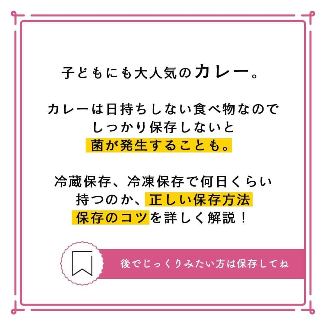 サンキュ！編集部さんのインスタグラム写真 - (サンキュ！編集部Instagram)「～ プロに聞く！ 〇日以上冷蔵したカレーは食べないで！？ ～  @39_editors  子どもにも大人気のカレー。  カレーは日持ちしない食べ物なのでしっかり保存しないと菌が発生することも😭  冷蔵保存、冷凍保存で何日くらい持つのか、正しい保存方法保存のコツを詳しく解説！✨✨  ーーーーーーーーーーーーーーーーーーーーー サンキュ！では素敵な暮らしを営むおうちや工夫をご紹介し ていきます。ぜひフォローしてください。  @39_editors⠀⠀⠀⠀⠀⠀⠀⠀⠀⠀⠀⠀⠀⠀⠀⠀⠀⠀⠀⠀⠀⠀⠀⠀⠀⠀ ーーーーーーーーーーーーーーーーーーーーー  ＜教えてくれた人＞ くらしのマーケットさん くらしのマーケットは、ハウスクリーニング・引越し・不用品回収など、200種以上の暮らしのサービスをオンラインで予約できる、国内最大級のインターネット商店街です。  ※記事の内容は記載当時の情報であり、現在と異なる場合があります。 ※記事の内容はサンキュ！ウェブ編集が編集しております。元記事の内容とは異なる部分があります。  #食材 #保存 #保存期間 #冷蔵保存 #冷蔵庫 #冷凍保存 #カレー #菌 #細菌 #フライパン #保冷剤 #解凍方法 #解凍 #小分け #タッパー #ジップロック #カビ #くらしのマーケッ ト #NG行為 #主婦 #主婦の勉強垢 #主婦の知恵 #主婦の味方 #暮らし #暮らしの知恵 #知恵袋 #ズボラ #ズボラ主婦 #ズボラ女子 #知って得する」7月29日 20時00分 - 39_editors