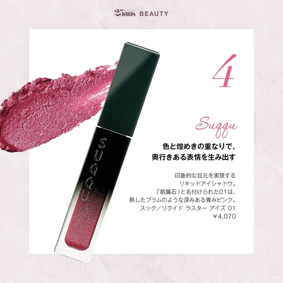 25ans Beautyさんのインスタグラム写真 - (25ans BeautyInstagram)「【秋の新色速報！大人のロマンチックカラーPart1】  外は暑くまだまだ夏本番ですが、ビューティ界では、秋の新作ニュースが目白押し。そこで今回は、秋の限定コスメや注目の新色から、心ときめく大人ロマンチックなカラーアイテムをいち早くご紹介。ドリーミーな色彩や華やかな輝きを味方に、大人可愛いメイクを楽しんで。  ■25ans Beauty アカウント @25ans_beauty をフォローお願いします！ 女性誌 25ans（ヴァンサンカン）より、年齢、肌質の異なる美容編集者５人のフィルターを通した、美容健康情報をお届けするアカウントです。  #beauty #instabeauty #美容 #コスメ #美容好きな人と繋がりたい #新作コスメ #スキンケア #新作コスメ2023 #秋新色 ＃メイク #メイク新色 #ロマンチックカラー #アイシャドウ #チーク #リップ #アンプリチュード #ポールアンドジョー #アディクション #スック #外商部 #25ans」7月29日 20時00分 - 25ans_beauty