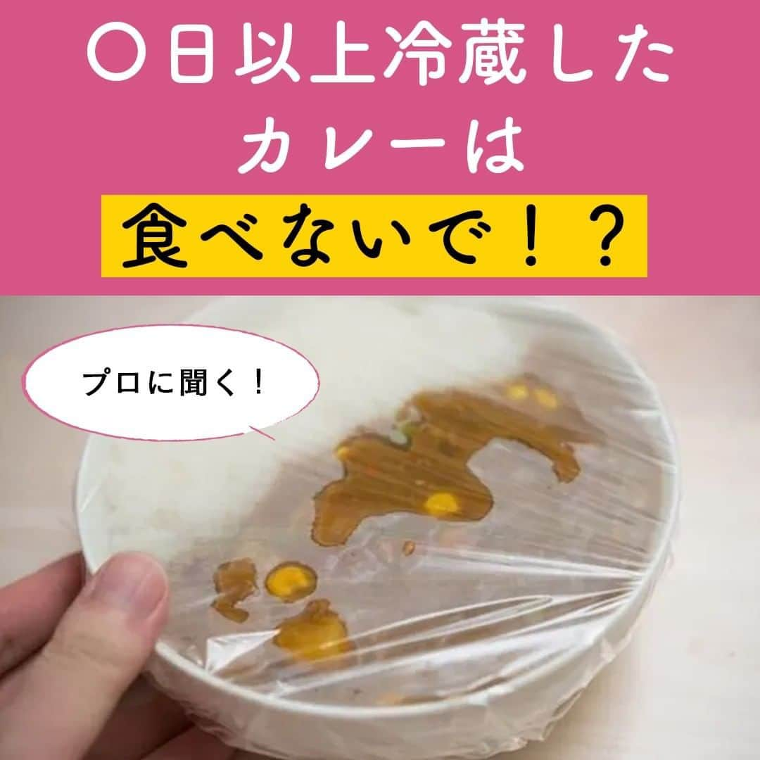 サンキュ！編集部のインスタグラム：「～ プロに聞く！ 〇日以上冷蔵したカレーは食べないで！？ ～  @39_editors  子どもにも大人気のカレー。  カレーは日持ちしない食べ物なのでしっかり保存しないと菌が発生することも😭  冷蔵保存、冷凍保存で何日くらい持つのか、正しい保存方法保存のコツを詳しく解説！✨✨  ーーーーーーーーーーーーーーーーーーーーー サンキュ！では素敵な暮らしを営むおうちや工夫をご紹介し ていきます。ぜひフォローしてください。  @39_editors⠀⠀⠀⠀⠀⠀⠀⠀⠀⠀⠀⠀⠀⠀⠀⠀⠀⠀⠀⠀⠀⠀⠀⠀⠀⠀ ーーーーーーーーーーーーーーーーーーーーー  ＜教えてくれた人＞ くらしのマーケットさん くらしのマーケットは、ハウスクリーニング・引越し・不用品回収など、200種以上の暮らしのサービスをオンラインで予約できる、国内最大級のインターネット商店街です。  ※記事の内容は記載当時の情報であり、現在と異なる場合があります。 ※記事の内容はサンキュ！ウェブ編集が編集しております。元記事の内容とは異なる部分があります。  #食材 #保存 #保存期間 #冷蔵保存 #冷蔵庫 #冷凍保存 #カレー #菌 #細菌 #フライパン #保冷剤 #解凍方法 #解凍 #小分け #タッパー #ジップロック #カビ #くらしのマーケッ ト #NG行為 #主婦 #主婦の勉強垢 #主婦の知恵 #主婦の味方 #暮らし #暮らしの知恵 #知恵袋 #ズボラ #ズボラ主婦 #ズボラ女子 #知って得する」