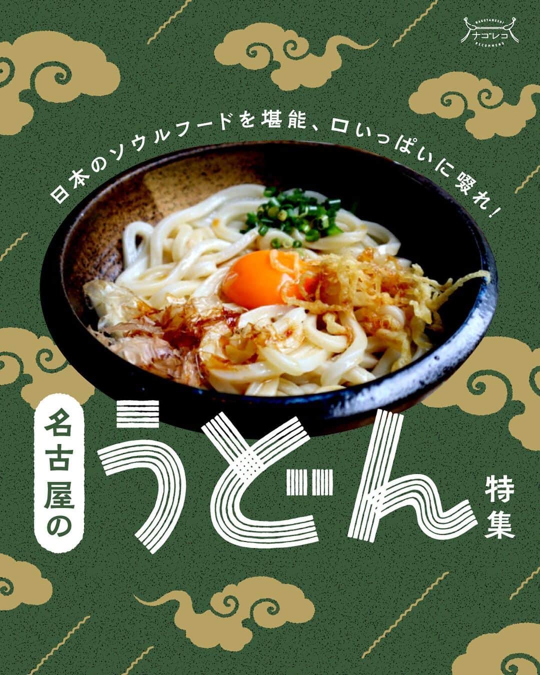 のインスタグラム：「＼日本のソウルフードを堪能、口いっぱいに啜れ！名古屋のうどん特集📍／ ⁡ ツルッとした喉越しで、食欲のない日でもペロリと食べることができるうどんは、自宅でもよく食べられるグルメなのではないでしょうか？  今回は、ナゴレコ編集部がオススメするプリンをまとめてご紹介します🥢 これを読めばあなたもお店のうどんのトリコになっちゃうかも…！？  伏見｜讃岐うどん 田 さん 庄内通｜まる博 さん 今池｜讃岐うどん 麦福 さん 太閤通｜手打ちうどん かとう さん 浄心|きよひら さん 築地口｜菜月庵 さん 伏見｜山本屋本店 栄本町通店 さん  トッピングや、麺の食感などさまざまで飽きることなく食べられる日本のソウルフード✨ あなたはどのお店に訪れてみたくなりましたか👀？  記事では7店舗をご紹介しています。お店についてもっと詳しく知りたい方は、プロフィール欄よりWeb版ナゴレコをご覧ください🗒 ⁡ ┈┈┈┈┈┈┈┈┈┈┈┈┈┈┈┈┈┈┈  🍤名古屋のローカルグルメメディア【ナゴレコ】🍤  名古屋人がレコメンドする本当に美味しい名古屋めし🥢 これさえフォローしておけば、街の流行りがきっとわかる◎ 100名以上の編集部で作り上げる、名古屋エリア最大規模のグルメメディアです📝  他の投稿はこちらから👉 @nagoya_food  #ナゴレコ で、あなたの投稿をリポスト！ webサイト「ナゴレコ」もチェックしてね👀 ･････････････････････････････････････････」