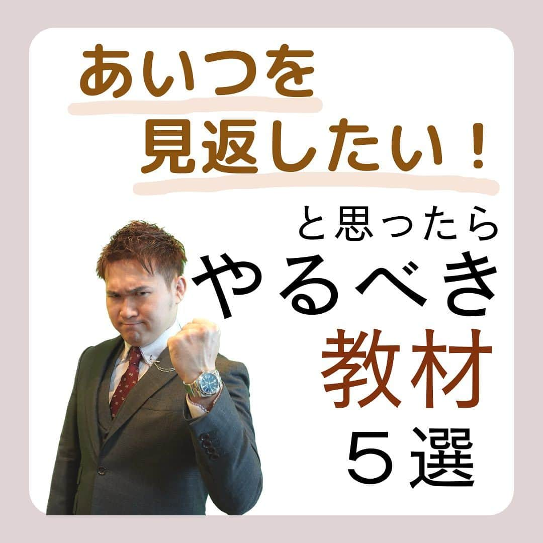 篠原好さんのインスタグラム写真 - (篠原好Instagram)「あいつを見返したい！と思ったらやるべき教材5選  　　 　　 　　 　　 　　  🗒………………………………………………………✍️  今、あなたの勉強に 自信を持てていますか？  志望校に合格するための 勉強法がわからなかったり、 どの参考書をやればいいか悩んでいませんか？  志望大学合格に必要なのは "戦略"です！  あなた専用のカリキュラムがあることで、 やるべきことが明確になり、 合格までの最短ルートを行くことができます！  まずは、LINE無料電話相談で、 篠原に相談してみよう！  LINE友達追加して、 「インスタ見ました」と送ってね！ ↓ プロフィールのハイライトから追加できます！ 「LINE無料電話相談」 @shinohara_konomi  #篠原塾 #篠原好 #オンライン家庭教師 #個別指導塾 #大学受験 #受験勉強 #下克上受験 #逆転合格 #勉強法 #学習塾 #塾 #個別指導塾 #個別指導 #受験生がんばれ #医学部 #受験生と繋がりたい #教材研究 #教材選び #高校生 #高校生勉強垢 #勉強アカウントさんと繋がりたい #定期テスト #カリキュラム #受験対策 #教材 #参考書」7月29日 20時14分 - shinohara_konomi