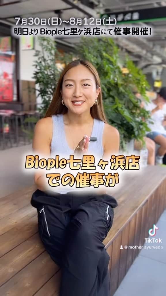 岡清華のインスタグラム：「【 7/30-8/12 MOTHER SHOP in Biople七里ヶ浜店💙🤍】  皆様！明日から２週間✨ Biople七里ヶ浜店にてMOTHER POPUP SHOPを 開催させていただく運びとなりました🌊  6月末に開催させていただいた、 Biople fes in 大阪にて皆様に沢山お買い物いただけ 驚くほどの結果と評価をいただくことができました🥺✨  夏☀️も本番ですし☺️七里ヶ浜🌊に是非 遊びに来がてら、お立ち寄りいただけますとうれしいです🍉 皆様のご来店、楽しみにお待ちしています☺️🙏  ✓無料！瞑想＆ヨガの体験イベント7/30, 8/6 ✓Biople 七里ヶ浜店限定商品 ✓岡 清華やMOTHERスタッフによる店頭販売　など… 皆様に楽しんでいただけるPOPUPになるよう準備を進めております。  お近くの方はもちろん、 少し遠方にお住まいの方もこの夏は七里ヶ浜に出かけてみませんか？！ 引き続き猛暑が予想されてはいますが、MOTHERの製品を通して少しでも皆様の夏の滋養になれば嬉しいです♪ それでは…皆様にお会いできることを楽しみにしています。  .  🌊岡 清華の店頭スケジュール  7/30 9:00-10:00 瞑想ヨガイベントのみ 8/4 終日予定 8/5 午後から 8/6 終日予定 9:00-10:00瞑想ヨガイベントあり 8/8 終日予定 8/9 終日予定 8/11 終日予定 8/12 15:30以降  🌺一部スケジュールに変更などあるため 当日のストーリーなどをチェックいただけますと幸いです。  ーー  POPUP情報”MOTHER×Biople” ⏱:2023/7/30～8/12 🏠:Biople 七里ヶ浜店(七里ヶ浜駅から徒歩2分🚃)  ーー  @mother___jp @biople @biople_shichirigahama」