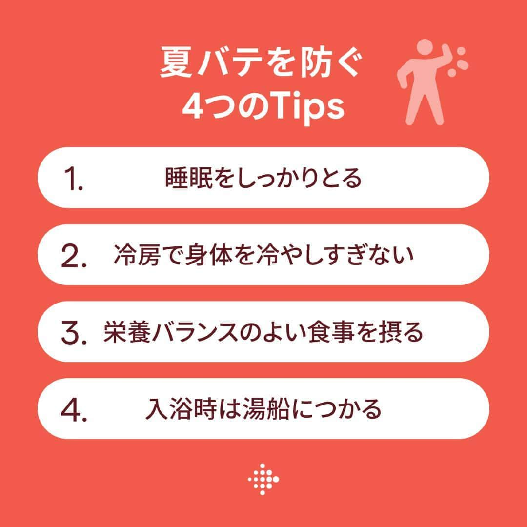 Fitbit Japanのインスタグラム：「毎日暑すぎてきっとカラダもお疲れ気味…🤔 夏バテを防ぐ4つのTipsで、元気ハツラツな毎日を✨ #Fitbit  ーーーー 夏バテを防ぐ4つのTips ・睡眠をしっかりとる ・冷房で身体を冷やしすぎない ・栄養バランスのよい食事を摂る ・入浴時は湯船につかる」