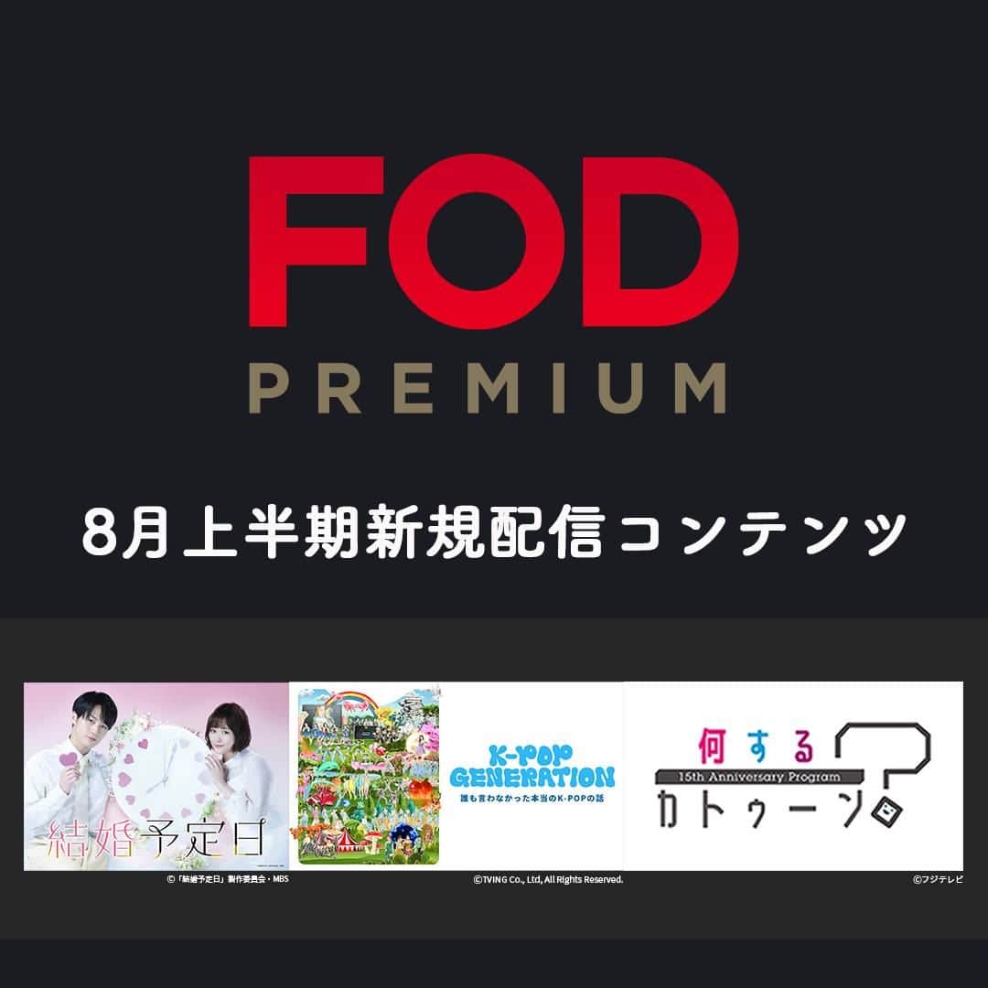 フジテレビ「FOD」さんのインスタグラム写真 - (フジテレビ「FOD」Instagram)7月29日 21時00分 - fod_official