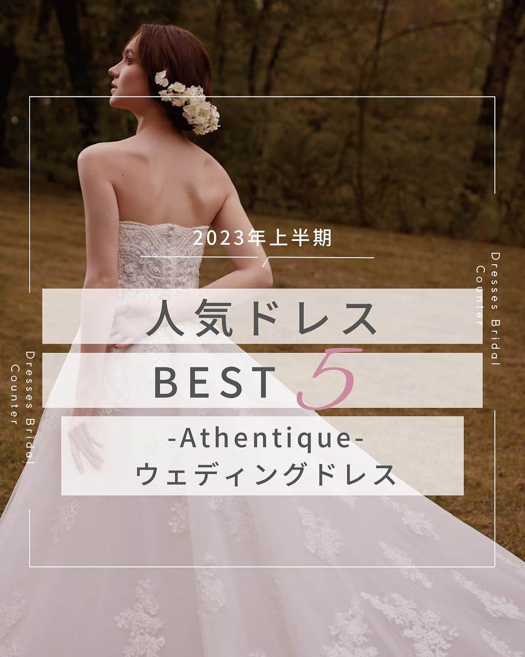 Dresses (ドレッシーズ)のインスタグラム：「←その他の投稿はこちらから  ＼2023年上半期／ ドレスランキング Authentiqueウェディングドレス  今回は2023年上半期 Authentiqueウェディングドレスの ランキングをご紹介✨  花嫁の魅力を内と外から引き出し、 唯一無二の美しさを放つ。  それこそが本物の、 そしてあなたにもっともふさわしい ウエディングドレスだと考えます。  そんな想いぴったりな ドレスがランクイン💫  気になるドレスは保存しておいて お気軽にお問い合わせください♡ ___________________  Dressesブライダルカウンター  　　結婚準備に関わる ＼お役立ち情報を発信中／  ”ドレスと結婚式費用がおトクになる” ブライダルカウンターがお届けする 結婚準備情報メディアアカウント🕊  こんなあなたにオススメです💫  ✔︎結婚が決まりこれから準備を始める ✔︎楽しく結婚準備をすすめたい ✔︎おふたりらしい結婚式を叶えたい  お問合せ・ご来館予約は プロフィールの「連絡する」より 受け付けております💒  ▼その他のお役立ち情報はこちらから @dresses_weddings  __________ #ウェディングドレス #ドレスランキング #結婚報告 #ドレッシーズブライダルカウンター #ドレッシーズ #ブライダルカウンター #結婚式場探し #式場探し #結婚式場見学 #式場見学 #結婚式場選び #式場選び #結婚準備 #結婚準備中 #結婚式準備 #毛婚式準備中 #式場紹介 #結婚式場紹介 #式場紹介 #結婚式準備レポ #結婚式準備レポ #福岡花嫁 #関西花嫁 #広島花嫁 #熊本花嫁 #鹿児島花嫁」