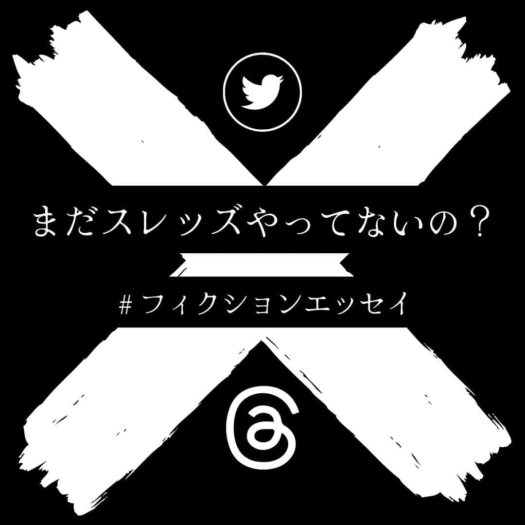 山下航平のインスタグラム：「『まだスレッズやってないの？』 #フィクションエッセイ  Threads(スレッズ)というサービスがInstagramなどを開発・運用しているMetaから2023年7月頭にリリースされた。 テキストで近況を報告したり、他の利用者との会話に参加したりできたりするSNSサービスだ。 いわゆるTwitterに近いサービスという認識が一番わかりやすい。 サービス開始から5日間で1億人を超えるユーザー数を獲得した怪物・スレッズは今一番勢いのあるSNSかもしれない。  ちまたでは、 「スレッズ始めました！」 「スレッズ楽しい！」 「ツイッターより使いやすいかも！」 のようなユーザーの声も溢れている。 その声は、スレッズやInstagramだけでなく、ツイッター上でも投稿されていた。  Twitterに似ているアプリとして、認知されているスレッズの評判がTwitter上に溢れている。 この状況をTwitterはどんな気持ちで見ていたのだろうか。 スレッズに対して嫉妬していたのか、怒っていたのか。それとも、離れていくユーザーたちを悲しい気持ちで眺めていたのか。  長年付き合ってきた彼女が、自分と別れて、新しい彼氏と付き合い、 元カレである自分の見えるところで「新しい彼氏めっちゃいい感じだわ〜！」と言っているのを見てしまった気分に近いのだろうか。 わざわざ元カレのホームに元カノが乗り込んできて、「新しい彼氏と楽しくやっていこうと思う。さようなら。」とわざわざ報告に来てくれているのだ。  日本人の苦手な「th」の発音を頭に持つスレッズは、今日もどこかでその名前を盛んに口にされているはずだ。 自分の舌を上の前歯に当てながら、丁寧な発音で「（Th）readsがさ〜」と言っているに違いない。  いち早くスレッズを始めた人たちは、スレッズを始めていない人たちを見つけると、 「まだスレッズやってないの？」 とヨダレを垂らし、目を血走らせながら丁寧な「th」の発音で聞いてくるのだ。 スレッズを始めていない我々を情報感度が低い人間だと見下し、いち早く新しいSNSという黒船に乗り込んだ自分に優越感を感じているのだ。  なんでもハラスメントにしてしまうような生き辛い現代で、 「スレッズハラスメント」、略して「スレハラ」という言葉も流行るかもしれない。  2006年に最初のツイートが発信されたTwitterはいまや4億人以上のユーザーを世界中に抱えている。 「ツイート」という言葉はTwitter上で、「発信」や「投稿」という意味合いで使われてきた。 「つぶやく」、「ツイート」、「リツイート」などのTwitter由来のSNS言語たちはスレッズ上ではどのような言葉で代用されるのだろうか。 スレッズで投稿することを、「ツイート」といっていたらこれほど滑稽なことはない。  僕とTwitterは長い付き合いだ。始めて親からスマートフォンを買ってもらった時から、「いいね」が「ふぁぼ」と呼ばれていた時から、 「お風呂入ってくる〜」「昼ごはんわず！」のような、日常のなんでもないことを今よりもっと気軽につぶやけていた時から、Twitterと共に歳を重ねてきた。  Twitterに対する愛はそれなりにあると思う。夥しいほどの情報量が流れてくるタイムラインをスクロールするのが好きだった。 地震があると、「#地震大丈夫」がトレンド入りするTwitterが好きだった。 もしTwitterのサービスが終了するなら、その時はTwitterのみんなで迎えたい…。と思っていた。  Twitterは、突然「X（エックス）」という名前に変わった。 僕たちが愛した青い鳥は鳥籠から遥か彼方に羽ばたいて行った。 僕のようなちっぽけな人間が異論を発したとて、Xのマスクを被った人間には届かないのかもしれないが、 あまりにも突然の変更に心がついていかない。  認証バッチが有料課金制になったり、ツイートの閲覧数に制限をかけられたり、 今回の慣れ親しんだアイコンの変更と、サービス名の変更。 改変に次ぐ改変が多すぎてサービスの先行きがどうも不安になってしまう。 このサービスが終わる日はまさしく「X」デーと言われるのだろう。  こんなことなら、スレッズ始めようかな。 ところで、これを読んでるあなたは、 「まだスレッズやってないの？」  ＊このお話はフィクションです。 実在の人物や団体などどは関係ありません。」