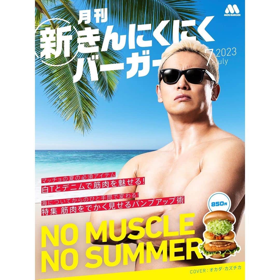 オカダ・カズチカのインスタグラム：「29日です！ 肉の日です！ #新きんにくにくバーガー です！ NO MUSCLE  NO SUMMER みんなでパンプアップしましょう！」