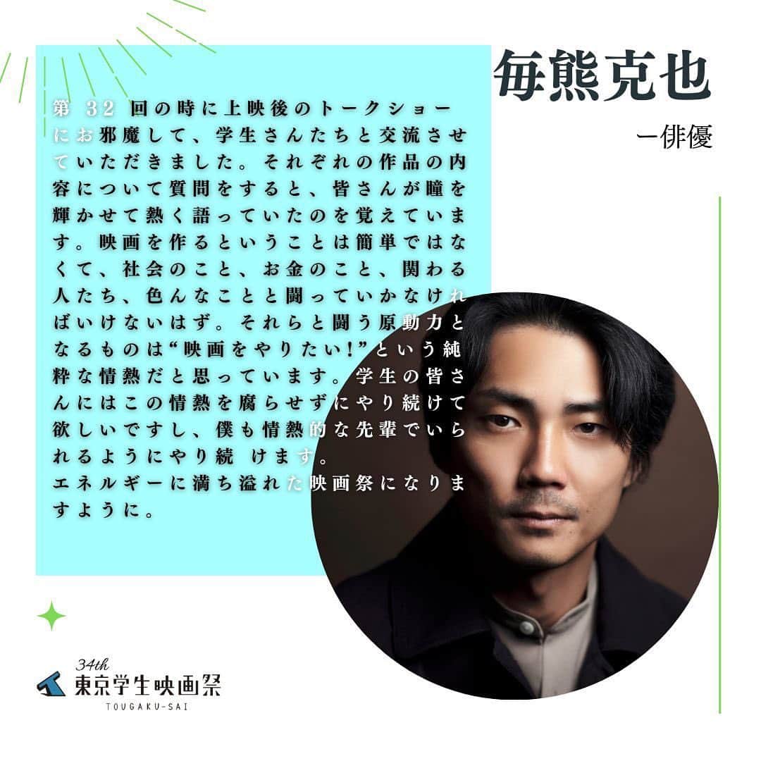 のインスタグラム：「第34回東京学生映画祭 応援コメントを書かせて頂きました。 8月18日〜20日の３日間で開催されるようです。 場所は渋谷のユーロライブにて！ #東京学生映画祭」