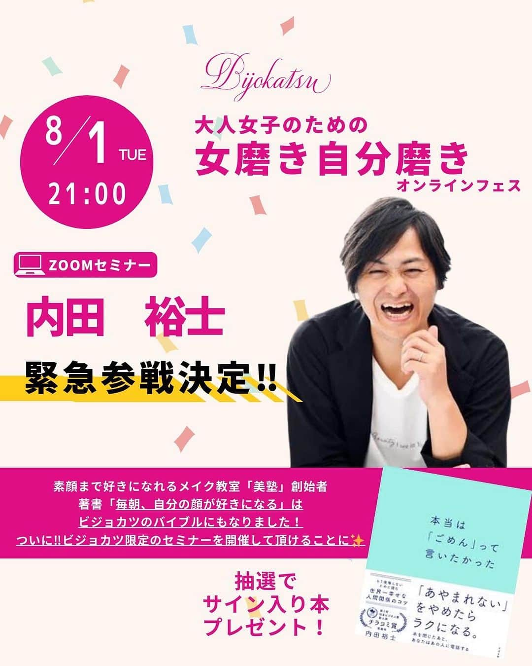 舞子のインスタグラム：「【まさかまさかの！うっちー参戦！】  みんなちょっと聞いてほしい🤣  ／ 素顔まで好きになれるメイク教室「美塾」創始者 内田　裕士氏‼️ @uchidahiroshi 美女フェス限定セミナー開催決定‼️‼️ ＼  びっくり案件じゃない😂😂😂？  もはや意味の分からない豪華さになってきた（笑）  7年前、ビジョカツ1期の頃に、メンバーから美塾の存在を教えてもらい、魅力マトリックスが大流行。  ビジョカツメンバーがうっちーにこぞって魅力診断してもらい。 ※当時、公式LINEで写真診断されてたの！  そこから？いつの間にやら仲良くして頂き、一緒にライブ配信してくださったり、ライブにお花送らせて頂いたり🤣  地味に長いお付き合いのうっちーさん（笑）  著書「毎朝、自分の顔が好きになる」は、メイクの基礎から、素顔との向き合い方、自分の魅力についてなど♡ 一家に一冊持っていて欲しい！ ビジョカツバイブルにもなりました！  さらに新しい著書も出されて、ますます大活躍中！  そんな内田さんに美女フェスでのセミナーを打診してみたら…  快くお引き受けくださったのです😭😭😭  ／ さらに！！ ＼  🎁美女フェス参加者の中から応募抽選で、 内田裕士氏の最新著書 『本当は「ごめん」って言いたかった』 プレゼントさせて頂きます！  もはやこれは絶対参加するしかない🤣  うっちーだけでなく、セミナーしてくれるメンバーの豪華さはとんでもないです。  一つのセミナーだけで0ひとつ足りないくらいの破格設定😂  zoomにリアルタイム参加できなくても、3ヶ月間Facebookグループに録画が残るから安心！  是非是非この機会にご参加ください！  美女フェスでしか聞けないお話がたくさん聞けるはず🥰  この夏、一気に自分アップデートしちゃいましょう♡  詳細・お申込みはビジョカツアカウントプロフィールリンクより 👉 @bijokatsu.official   ＊＊＊＊＊＊＊＊＊＊  【美女フェス2023‼️募集開始❗️】  8/1・8/2・8/3の3日間‼️  ビジョカツ主催 「夏の美女フェス2023」開催します✨✨  Facebookグループを使った、総勢20以上のリアルタイムセミナーや動画を配信🎉  1つのセミナーだけでお値段以上⁉️  皆さまのご参加お待ちしております🙌  ====================  【イベント詳細】  ◆期間 Facebookグループ…8/1〜8/3 ※視聴期間3ヶ月あり✨ LINEグループ…8/1〜8/10  ◆参加方法 ①Facebookグループのみ ②Facebookグループ＋LINEグループ  ◆参加費 ①FBグループのみ…3,000円 ②FB+LINEグループ…5,000円 ③ビジョカツメンバー様 　FB+LINEグループ…3,000円  ◆お申込み方法 ビジョカツオフィシャルアカウント プロフィールリンクよりお申込みください。 👉 @bijokatsu.official  #ビジョカツ #女磨き #自分磨き投稿 #大人の習い事 #自分を変えたい #変わりたい #女性の悩み #女性の自立 #パワーアップ #ママでも綺麗に #ママ友と繋がりたい #垢抜けたい #綺麗になる #オンラインイベント #美活女子 #美塾 #魅力マトリックス #うっちー」