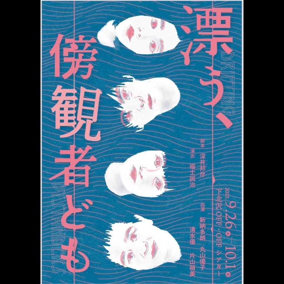 福士誠治のインスタグラム：「皆さん福士誠治、演出しまっす！ 下北沢のOFFOFFシアターです。 9月26日から10月1日までやっております。 是非是非観に来てください。 演劇好きには広めてやってくださいね笑笑 タイトルは　『漂う、傍観者ども』 皆さんも一緒に傍観者になりましょう。 待ってまーす #福士誠治 #演出 #下北沢 #offoffシアター #演劇 #清水優 #新納多朗 #丸山優子 #片山萌美 #深井邦彦 #漂う傍観者たち」