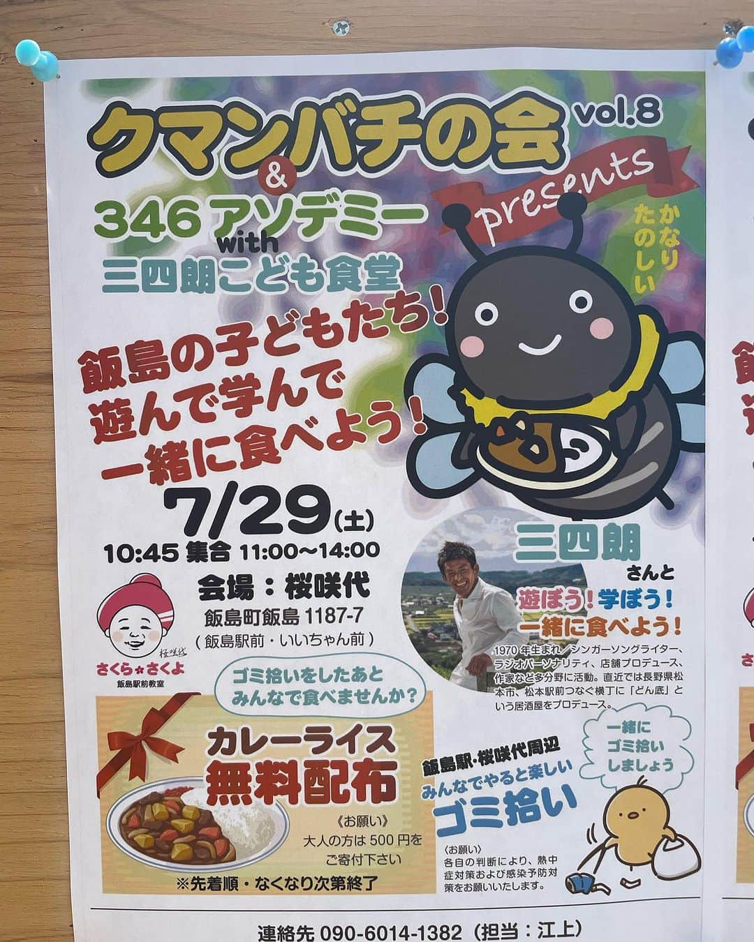 松山三四六さんのインスタグラム写真 - (松山三四六Instagram)「🐝  三四朗と クマンバチの会 in 飯島町🤔  街をキレイに掃除して🧹 僕が作ったカレーを みんなでいただく🍛  カレーは大人500円 すべて児童施設に寄付☺️ 子どもはもちろん無料🆓  朝7時から仕込んだけど、 めちゃくちゃ美味しく出来ました😉  参加されたみなさん ありがとうございました😊  次回は 9月16日🌕 高森町にある 禅道会空手道場にて、  僕の少年柔道セミナー🥋と、 三四朗カレーを食べる会🍛 の予定です🗓️  どなたも 奮ってご参加下さい🐝 クマンバチの会は 会員制なんかではありません。 出入り自由です😃  汚い街じゃない 汚くしたんだよ  つまらない町じゃない つまらなくしたんだよ  思い通りにはならない やった通りになるんだよ😗  #飯島町　#フロンティアスピリット #クマンバチ　#カレー #町の活性化　#草むしり」7月29日 13時36分 - sanshiroumatsuyama