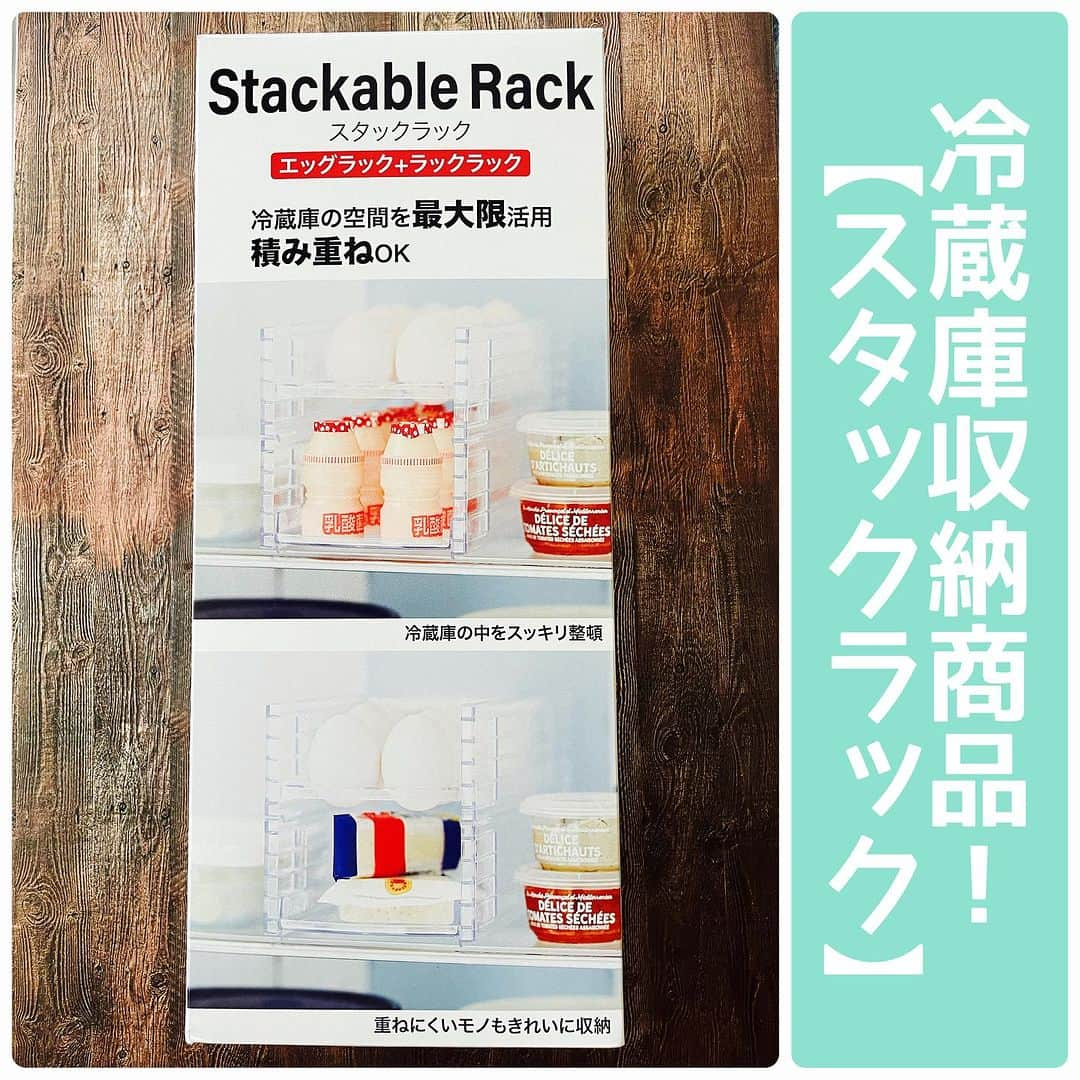 脇田唯のインスタグラム：「🥚  冷蔵庫収納商品！  【スタックラック】  冷蔵庫の空間を最大限活用し、 無駄なく整理することができます。  中身がすっきりすると食材も探しやすくなり、扉を開けている時間を短縮でき、時短や節電にも繋がります。  商品は積み重ね可能。 卵などの重ねにくいモノもきれいに収納可能できます❣  4段階の高さ調節が可能。  備え付けの棚だけじゃ大きさが合わなかったり、無駄なスペースが生まれたりしますよね！ そんなときに大活躍。  https://www.rakuten.co.jp/iseto-store/  PR @iseto1969 #伊勢藤 #冷蔵庫収納 #暮らしのアイディア #冷蔵庫整理 #綺麗好き #節電 #卵パック #iseto」