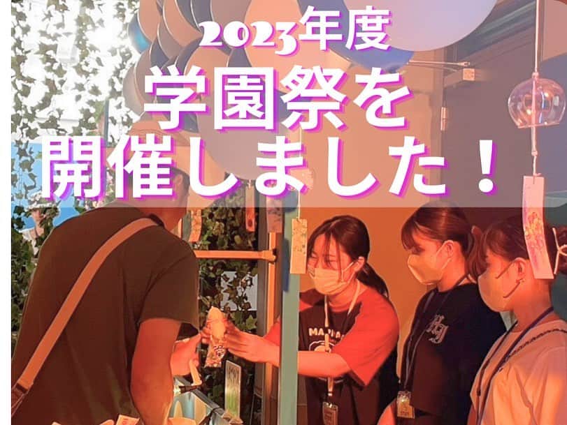 東京フィルムセンター【公式】のインスタグラム：「7/22(土)と7/23(日)に学園祭を開催しました🎉  屋台やお化け屋敷などが学内に！！ 多くのゲストなども来校していただき、大盛り上がりの学園祭になりました✨  お越しいただきました皆さんありがとうございました😊」