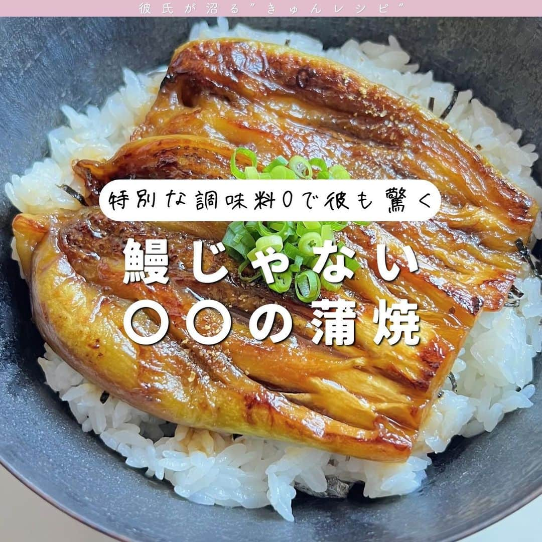 双松桃子のインスタグラム：「. 明日の土用の丑の日に鰻気分を🪄  彼氏が沼る"きゅん(愛情)レシピ"💞 @momosan0627 ☜こちらから見れます  美味しそう！作ってみたい！と思ったら 保存ボタンでいつでも見返せます🫧  レシピはSwipeして確認できます🍳  投稿右下の保存マークから保存しておくと 便利！オススメです✨  ————————————————————————  お家で鰻は贅沢やしな〜で作ってみた ナスをつかった、まるで鰻丼なレシピ。  見た目はほぼ鰻丼だけど味はナスだよ🍆 節約、簡単、めちゃうま！  とろとろナスがたまんない…  🍆なすの蒲焼丼 レシピはスワイプして確認できます▶︎  【材料一覧 🛒スクショで買い忘れ防止】  茄子:2本  醤油 酒 みりん 砂糖  ———————————————————————— #きゅんレシピ #料理研究家 #モテ料理研究家 #時短レシピ #同棲レシピ #おうちデート #ワンパンレシピ #簡単レシピ #夏レシピ #鰻 #土用の丑の日 #茄子レシピ #夏野菜」