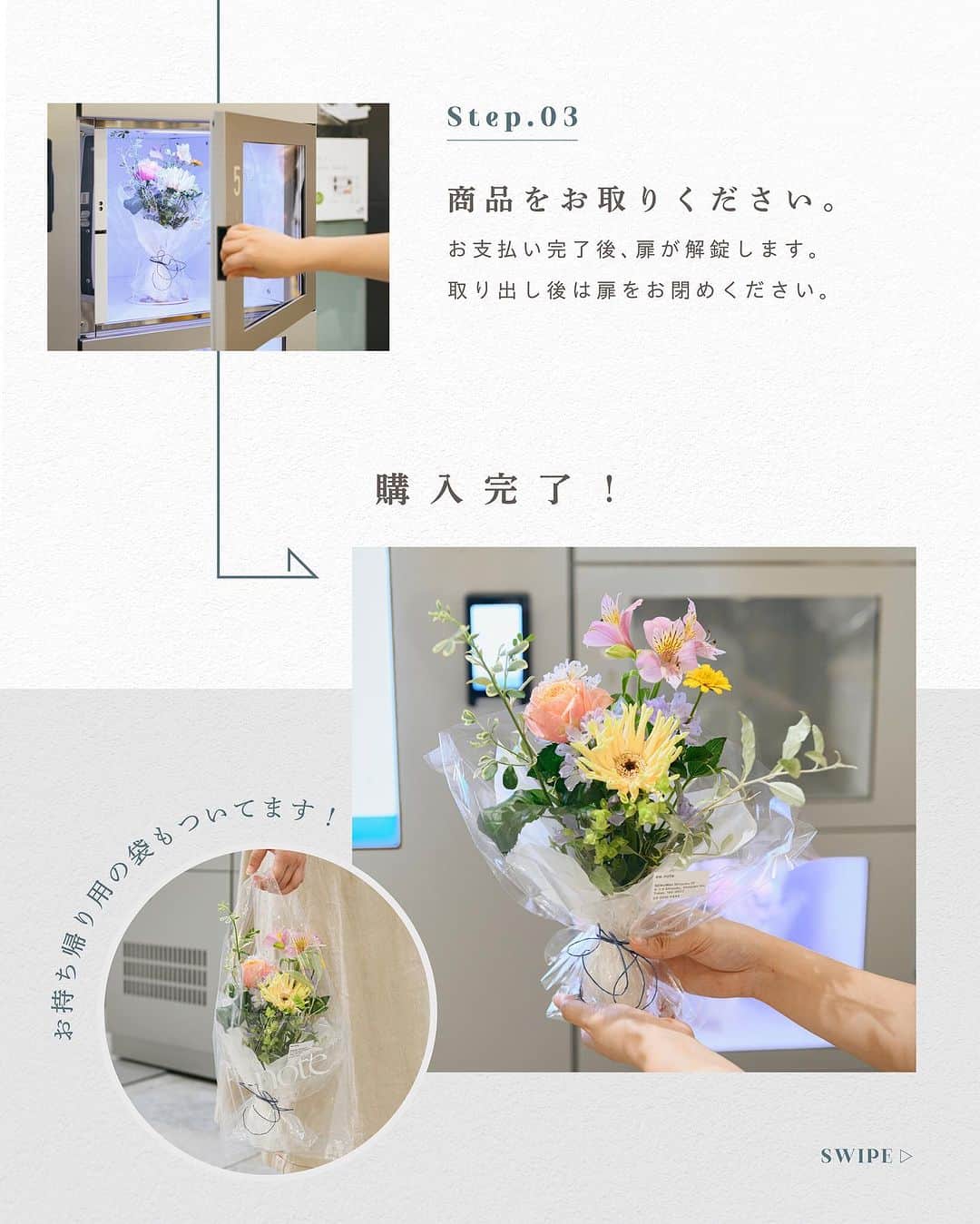 NEWoMan_officialさんのインスタグラム写真 - (NEWoMan_officialInstagram)「［ Temporary Flower Locker 💐］  ニュウマン新宿 2Fにあるお花屋さん 「#ew_note」の花束を 改札を出ずに購入できる自動販売機。  「お祝いごとがあるけど営業時間中に買えなかった、、」 「花屋に入ってブーケを作ってもらうのが少し緊張する」 「明日は来客があるからテーブルブーケが欲しいな」  など、4月に設置以来 さまざまなシーンでご利用いただいています。  カンタン3ステップでご購入いただける 便利な自動販売機を、この機会にぜひお試しください！  - - - - - - - - - - - - - - - - - - - - - - - -   ［ 場所 ］ ニュウマン新宿 2F エキナカ （JR新宿駅改札内 / ミライナタワー側改札エレベーター付近）  ※入場の際はSuica、入場券または有効な乗車券類が必要となります。 ※Suicaで同一駅の自動改札機を2時間以内に入出場された場合は、 　自動改札機の出場時に入金（チャージ）残高からIC入場サービス 　「タッチでエキナカ」の料金を自動的に差し引きます。  ［ 利用時間 ］ 5:45〜24:00 （JR新宿駅ミライナタワー改札営業時間）  実店舗は ニュウマン新宿2F にて営業中！ ※ 実店舗の営業時間はニュウマン新宿公式HPをご確認ください。   ［ 決済方法 ］ 電子マネー決済またはクレジットカード （現金、QRコード決済は利用不可）  ［ 商品の価格 ］ ¥1,980〜（今回購入した画像のブーケ：¥1,980 ）  #NEWoMan #ニュウマン #NEWoMan新宿  #NEWoManSHINJUKU #ewnote #edenworks  #新宿駅のフラワーショップ #新宿花屋 #花束の自動販売機  #TemporaryFlowerLocker  #flower #花束 #bouquet #ブーケ #ギフト #gift   #花のある暮らし #ニュウマン新宿」7月29日 21時27分 - newoman_shinjuku