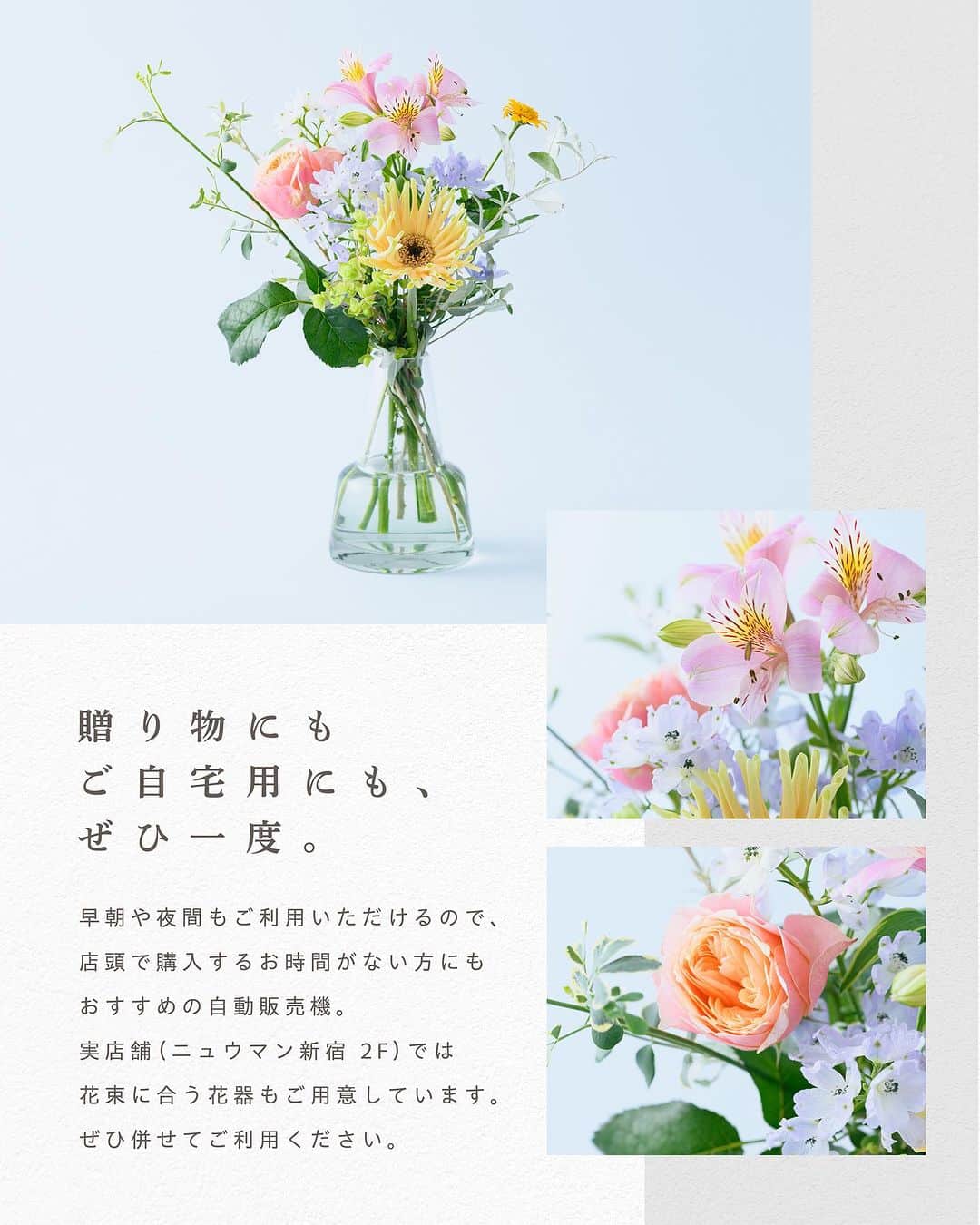 NEWoMan_officialさんのインスタグラム写真 - (NEWoMan_officialInstagram)「［ Temporary Flower Locker 💐］  ニュウマン新宿 2Fにあるお花屋さん 「#ew_note」の花束を 改札を出ずに購入できる自動販売機。  「お祝いごとがあるけど営業時間中に買えなかった、、」 「花屋に入ってブーケを作ってもらうのが少し緊張する」 「明日は来客があるからテーブルブーケが欲しいな」  など、4月に設置以来 さまざまなシーンでご利用いただいています。  カンタン3ステップでご購入いただける 便利な自動販売機を、この機会にぜひお試しください！  - - - - - - - - - - - - - - - - - - - - - - - -   ［ 場所 ］ ニュウマン新宿 2F エキナカ （JR新宿駅改札内 / ミライナタワー側改札エレベーター付近）  ※入場の際はSuica、入場券または有効な乗車券類が必要となります。 ※Suicaで同一駅の自動改札機を2時間以内に入出場された場合は、 　自動改札機の出場時に入金（チャージ）残高からIC入場サービス 　「タッチでエキナカ」の料金を自動的に差し引きます。  ［ 利用時間 ］ 5:45〜24:00 （JR新宿駅ミライナタワー改札営業時間）  実店舗は ニュウマン新宿2F にて営業中！ ※ 実店舗の営業時間はニュウマン新宿公式HPをご確認ください。   ［ 決済方法 ］ 電子マネー決済またはクレジットカード （現金、QRコード決済は利用不可）  ［ 商品の価格 ］ ¥1,980〜（今回購入した画像のブーケ：¥1,980 ）  #NEWoMan #ニュウマン #NEWoMan新宿  #NEWoManSHINJUKU #ewnote #edenworks  #新宿駅のフラワーショップ #新宿花屋 #花束の自動販売機  #TemporaryFlowerLocker  #flower #花束 #bouquet #ブーケ #ギフト #gift   #花のある暮らし #ニュウマン新宿」7月29日 21時27分 - newoman_shinjuku