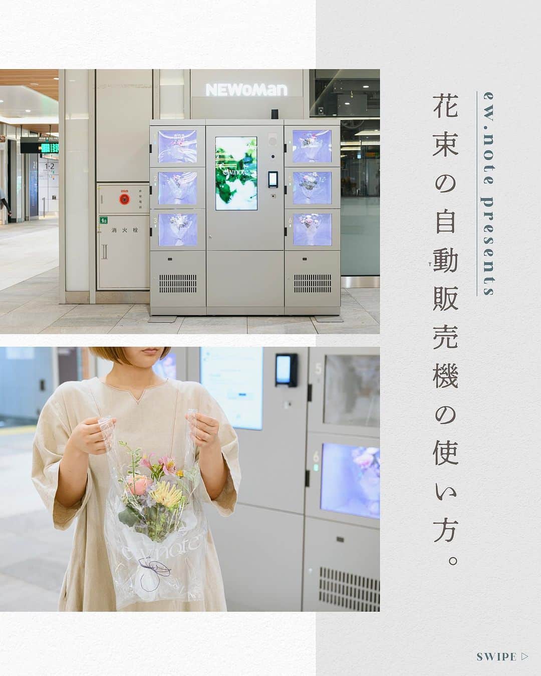 NEWoMan_officialのインスタグラム：「［ Temporary Flower Locker 💐］  ニュウマン新宿 2Fにあるお花屋さん 「#ew_note」の花束を 改札を出ずに購入できる自動販売機。  「お祝いごとがあるけど営業時間中に買えなかった、、」 「花屋に入ってブーケを作ってもらうのが少し緊張する」 「明日は来客があるからテーブルブーケが欲しいな」  など、4月に設置以来 さまざまなシーンでご利用いただいています。  カンタン3ステップでご購入いただける 便利な自動販売機を、この機会にぜひお試しください！  - - - - - - - - - - - - - - - - - - - - - - - -   ［ 場所 ］ ニュウマン新宿 2F エキナカ （JR新宿駅改札内 / ミライナタワー側改札エレベーター付近）  ※入場の際はSuica、入場券または有効な乗車券類が必要となります。 ※Suicaで同一駅の自動改札機を2時間以内に入出場された場合は、 　自動改札機の出場時に入金（チャージ）残高からIC入場サービス 　「タッチでエキナカ」の料金を自動的に差し引きます。  ［ 利用時間 ］ 5:45〜24:00 （JR新宿駅ミライナタワー改札営業時間）  実店舗は ニュウマン新宿2F にて営業中！ ※ 実店舗の営業時間はニュウマン新宿公式HPをご確認ください。   ［ 決済方法 ］ 電子マネー決済またはクレジットカード （現金、QRコード決済は利用不可）  ［ 商品の価格 ］ ¥1,980〜（今回購入した画像のブーケ：¥1,980 ）  #NEWoMan #ニュウマン #NEWoMan新宿  #NEWoManSHINJUKU #ewnote #edenworks  #新宿駅のフラワーショップ #新宿花屋 #花束の自動販売機  #TemporaryFlowerLocker  #flower #花束 #bouquet #ブーケ #ギフト #gift   #花のある暮らし #ニュウマン新宿」